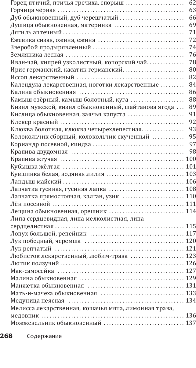 Энциклопедия АСТ Травник. Лекарственные растения от А до Я / 9785171619800 (Сафонов Н.Н.) — фото 3