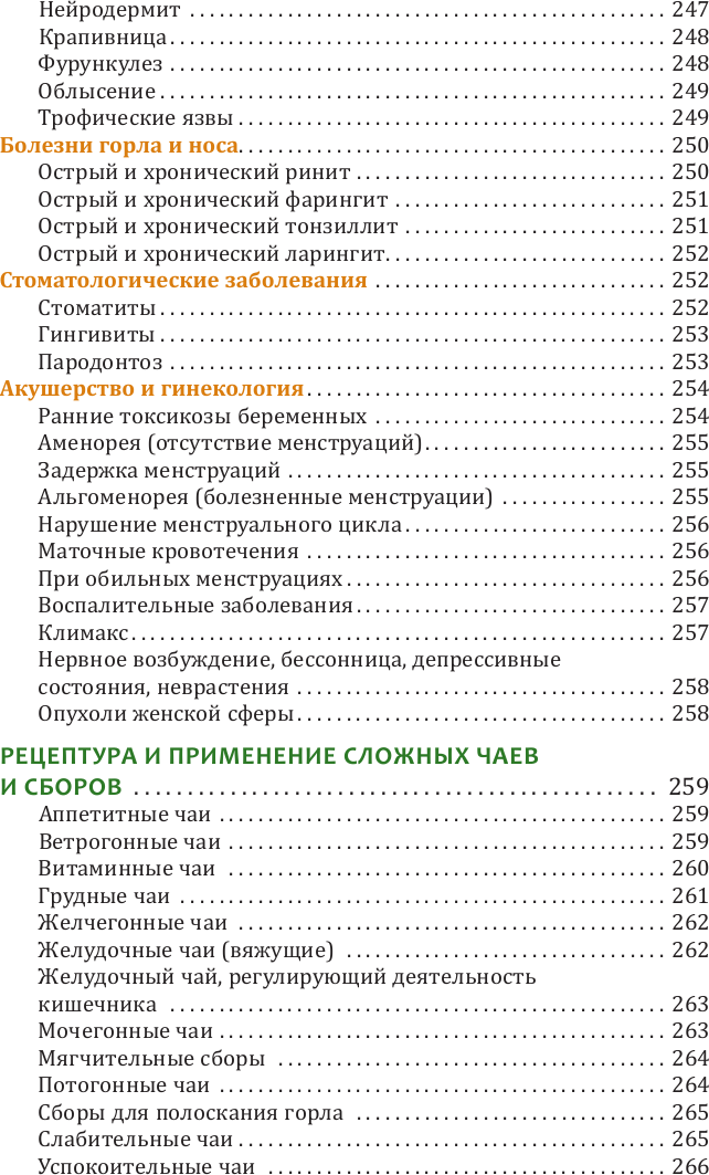 Энциклопедия АСТ Травник. Лекарственные растения от А до Я / 9785171619800 (Сафонов Н.Н.) — фото 6