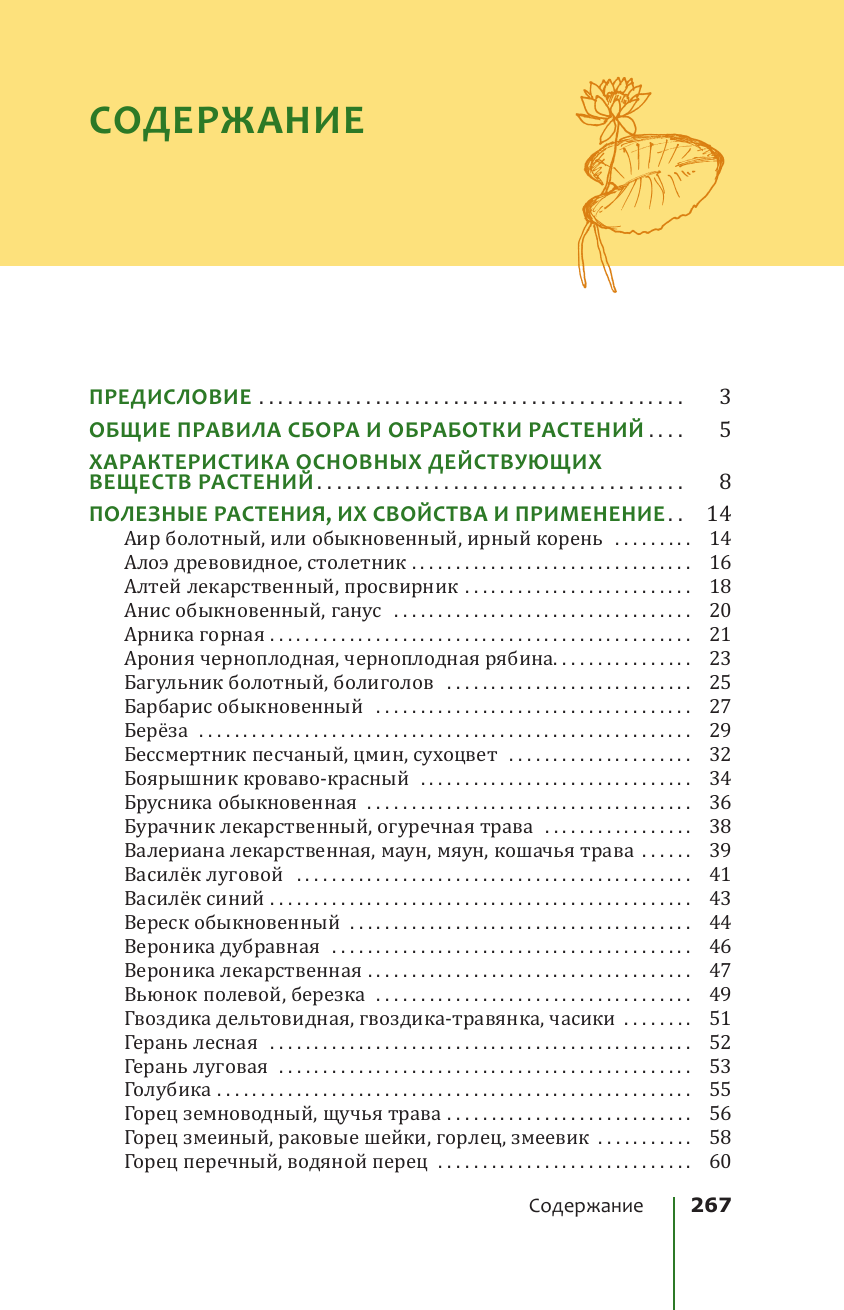 Энциклопедия АСТ Травник. Лекарственные растения от А до Я / 9785171619800 (Сафонов Н.Н.) — фото 2