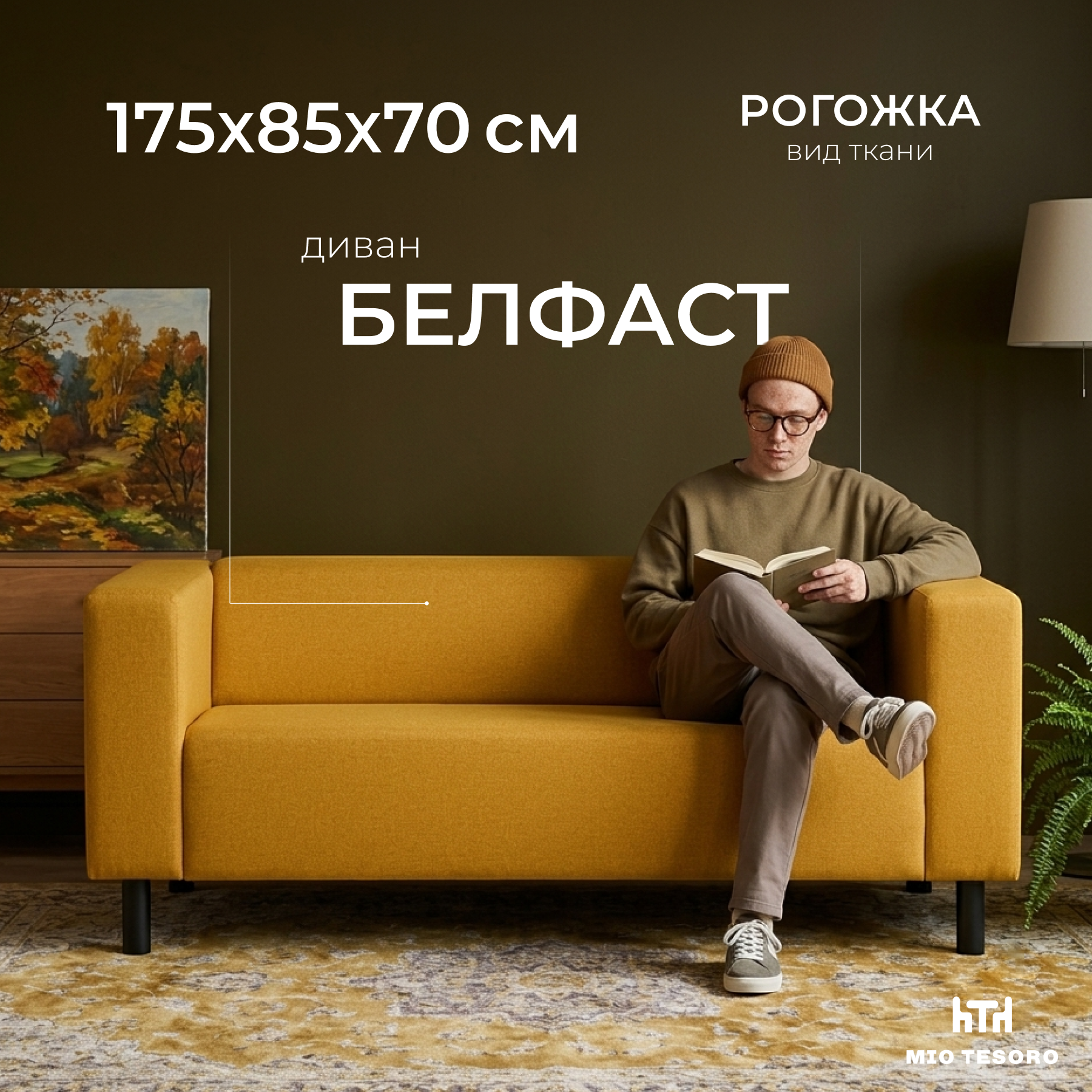 Диван Mio Tesoro Белфаст 307 (Savanna Plus Yellow 1172) — фото 1