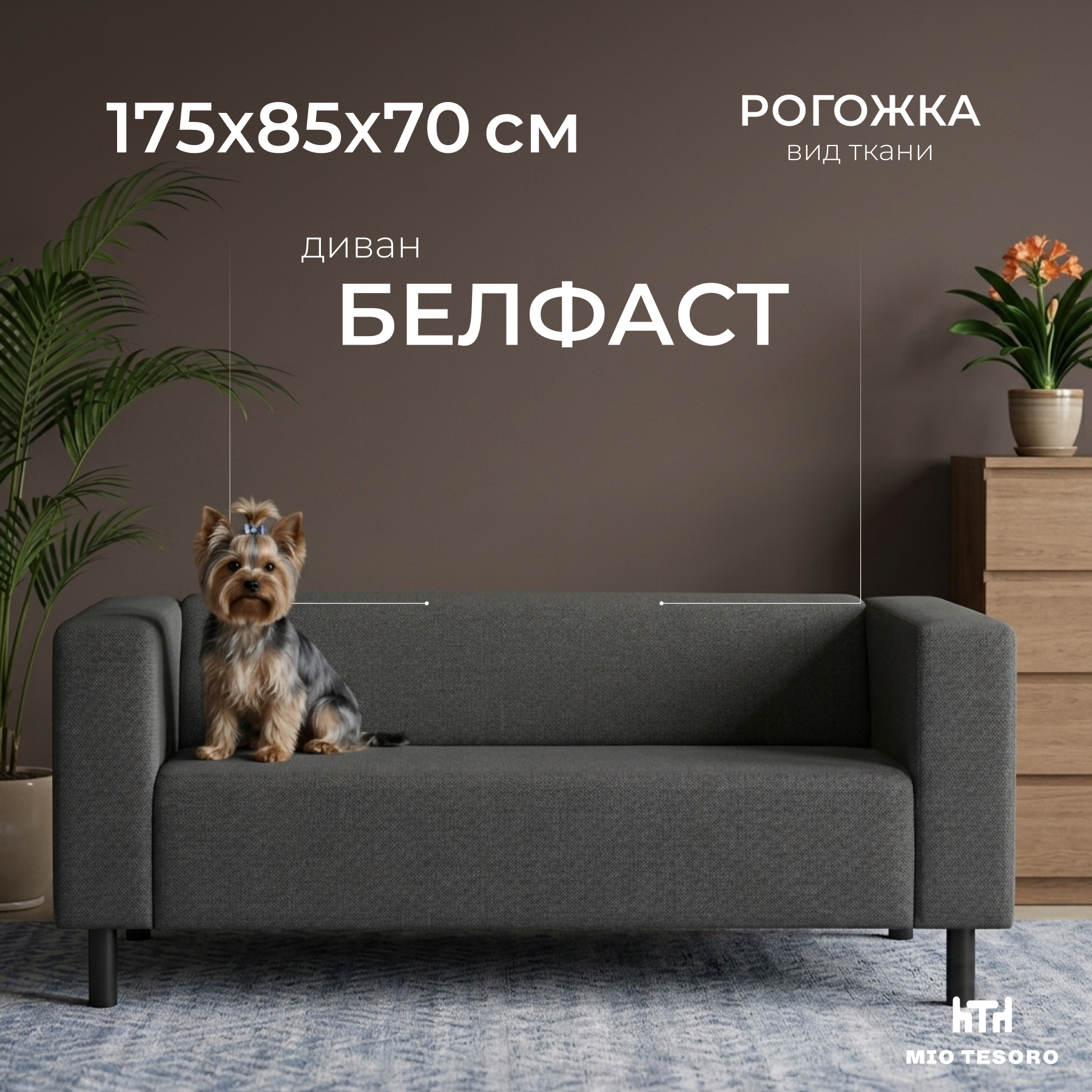 Диван Mio Tesoro Белфаст 307 (Savanna Plus Grafit 1173)