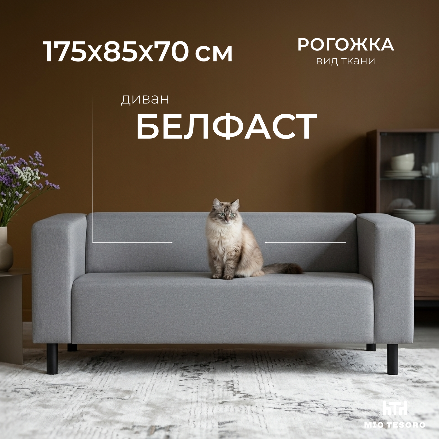 Диван Mio Tesoro Белфаст 307 (Savanna Plus Ash 1174)