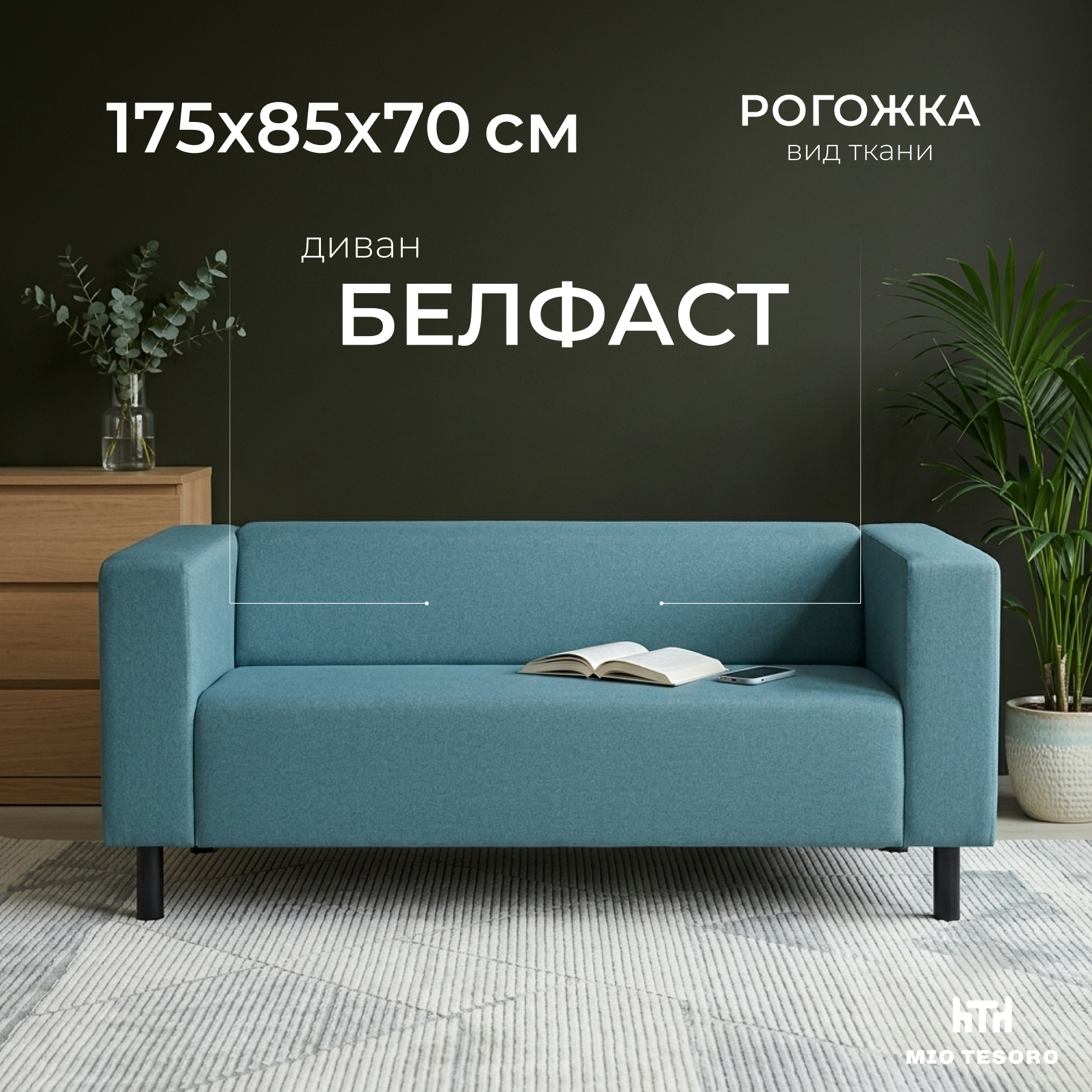 Диван Mio Tesoro Белфаст 307 (Savanna Plus Blue 1175)