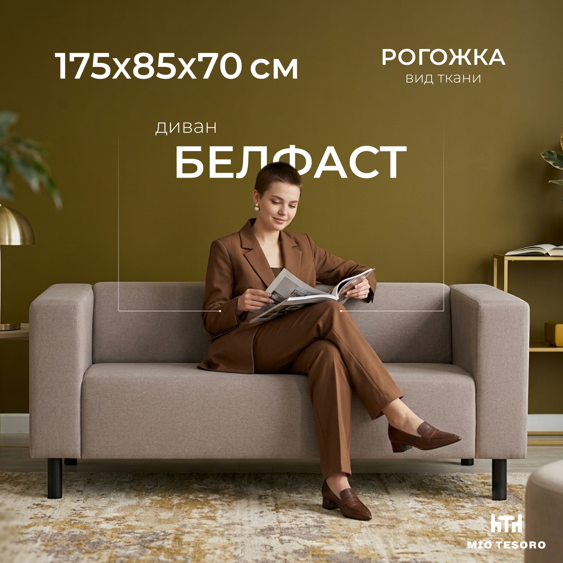 Диван Mio Tesoro Белфаст 307 (Savanna Plus Mocca 1176) — фото 1