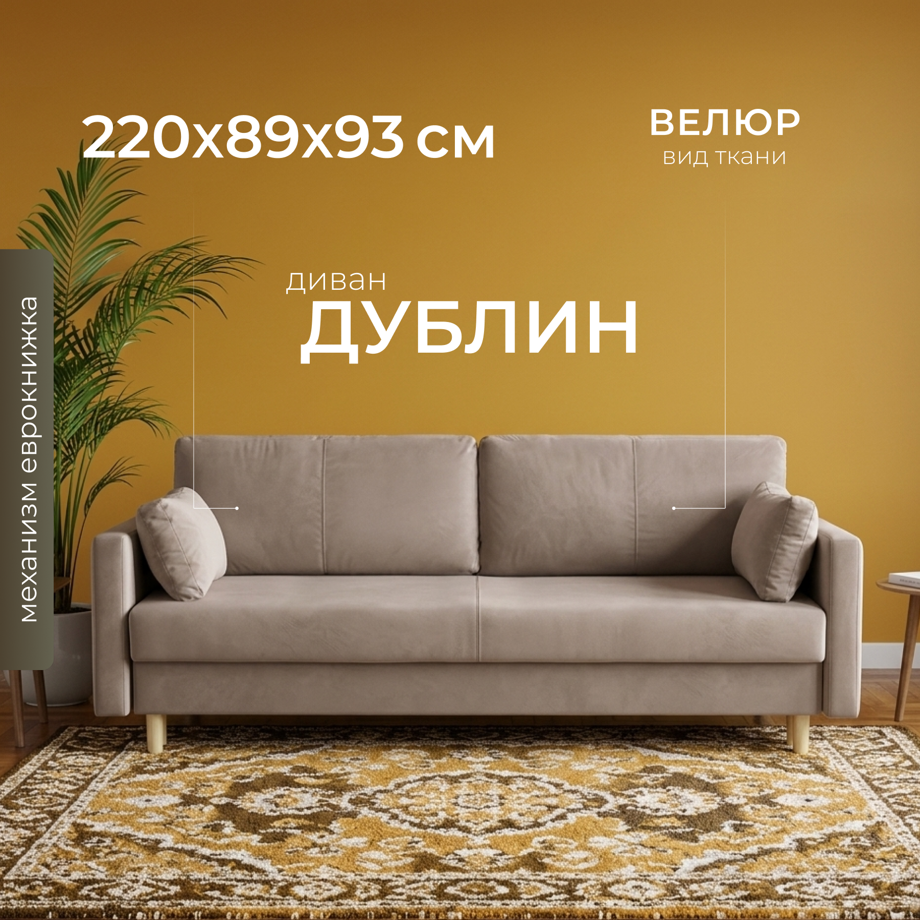 Диван Mio Tesoro Дублин 497 (бежевый 1101)