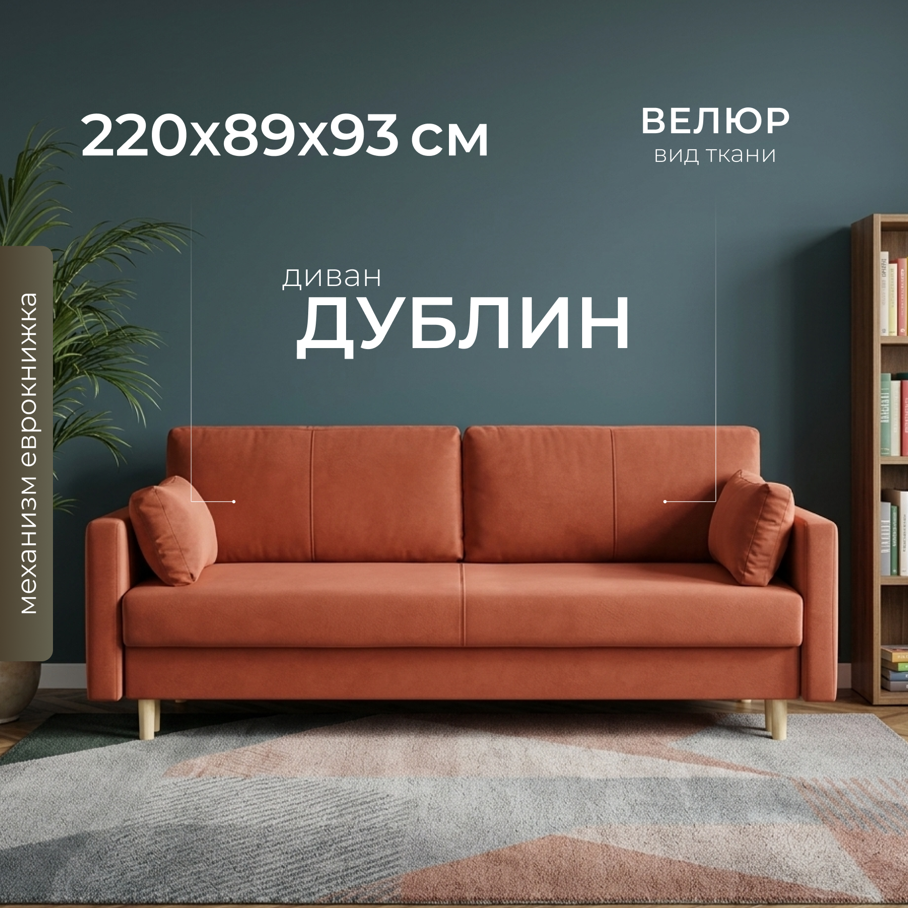Диван Mio Tesoro Дублин 497 (кирпичный 1285)