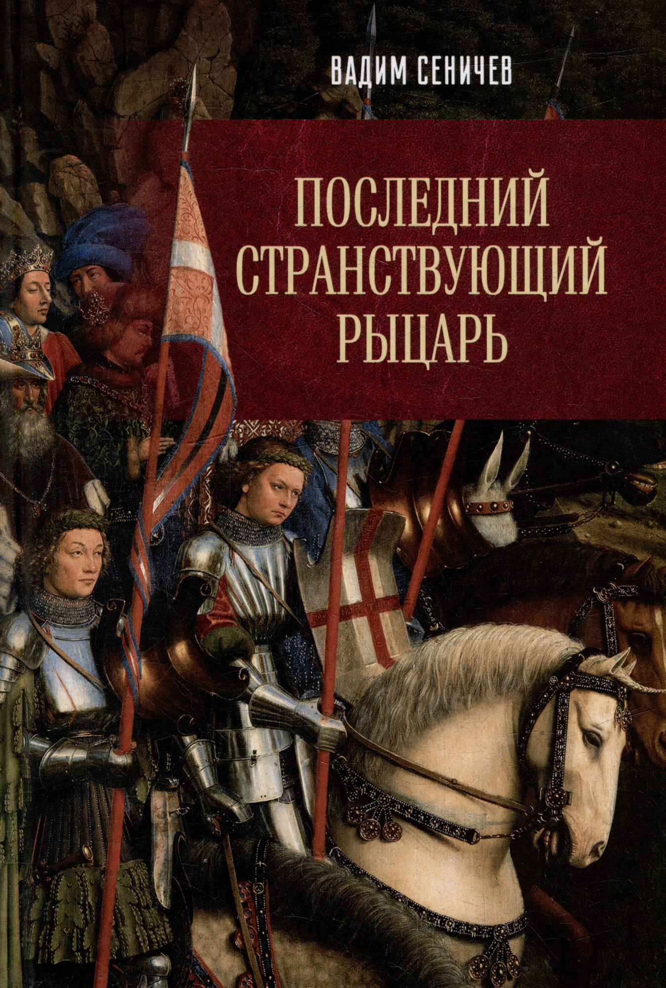 Книга Вече Последний странствующий рыцарь / 9785448447464 (Сеничев В.)