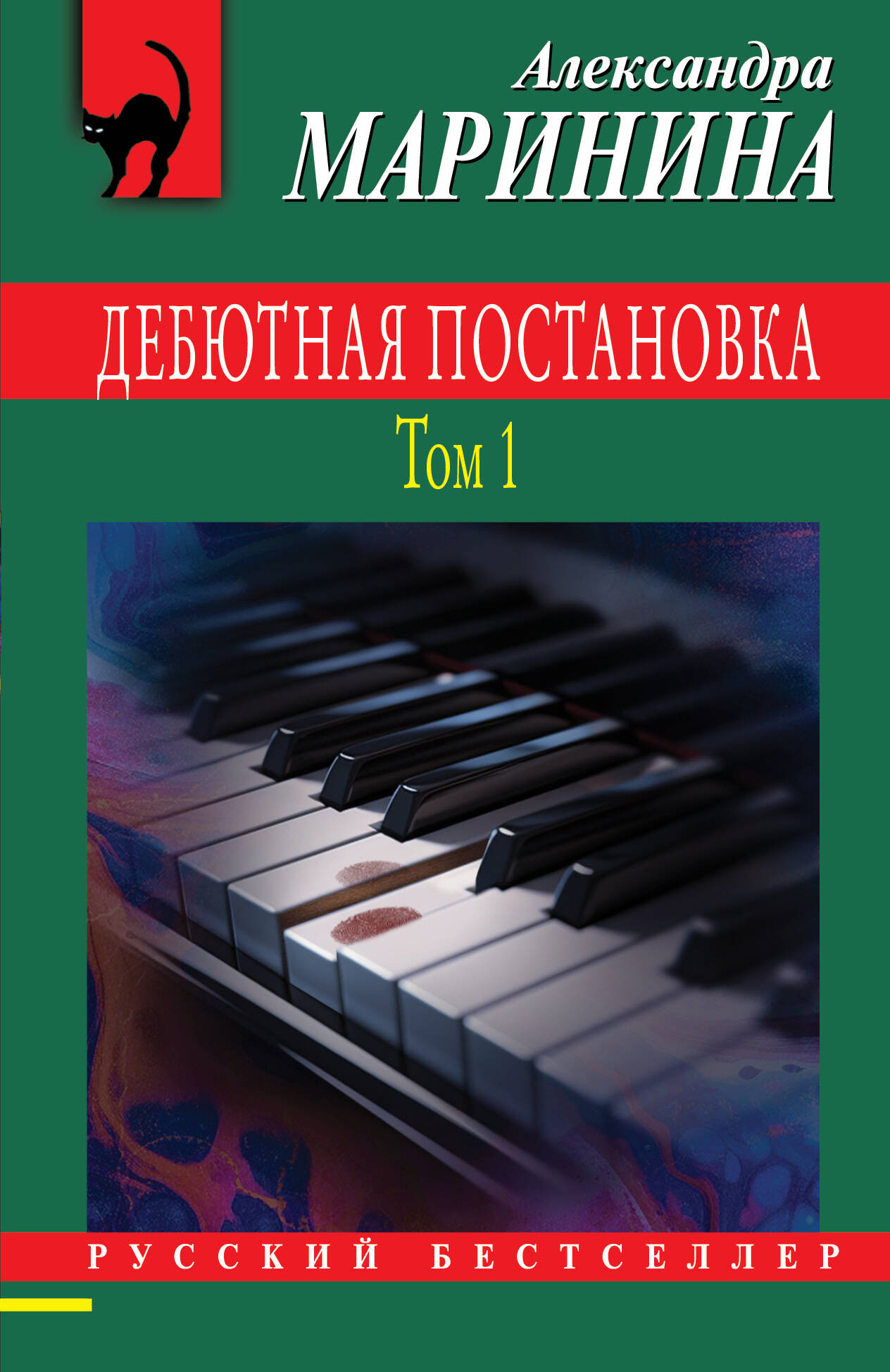 Художественная книга Эксмо Дебютная постановка. Том 1, мягкая обложка (Маринина Александра)