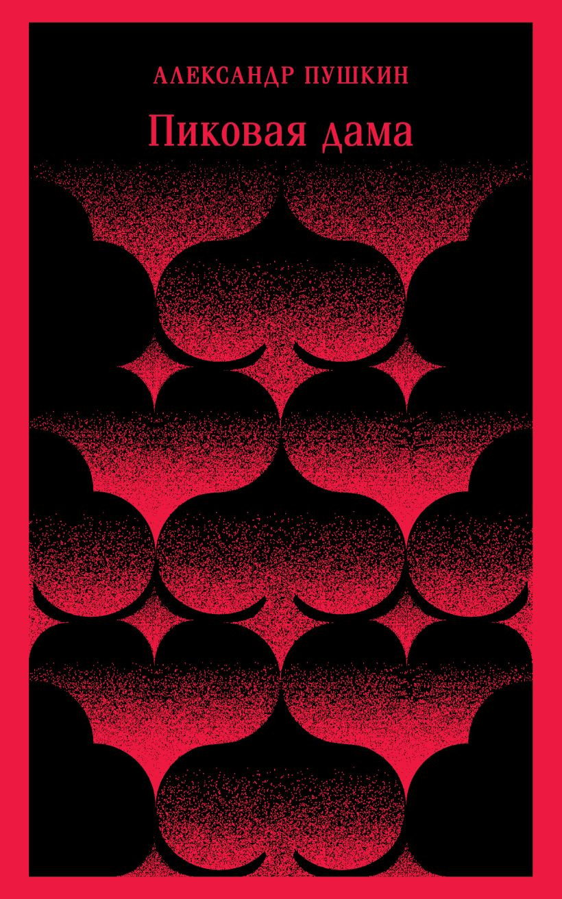 Художественная книга Эксмо Пиковая дама, мягкая обложка (Пушкин Александр)