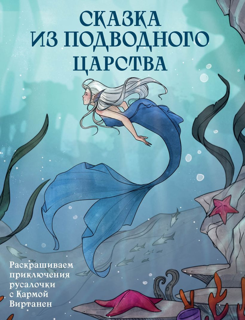 Раскраска-антистресс Бомбора Сказка из подводного царства (Виртанен К.)