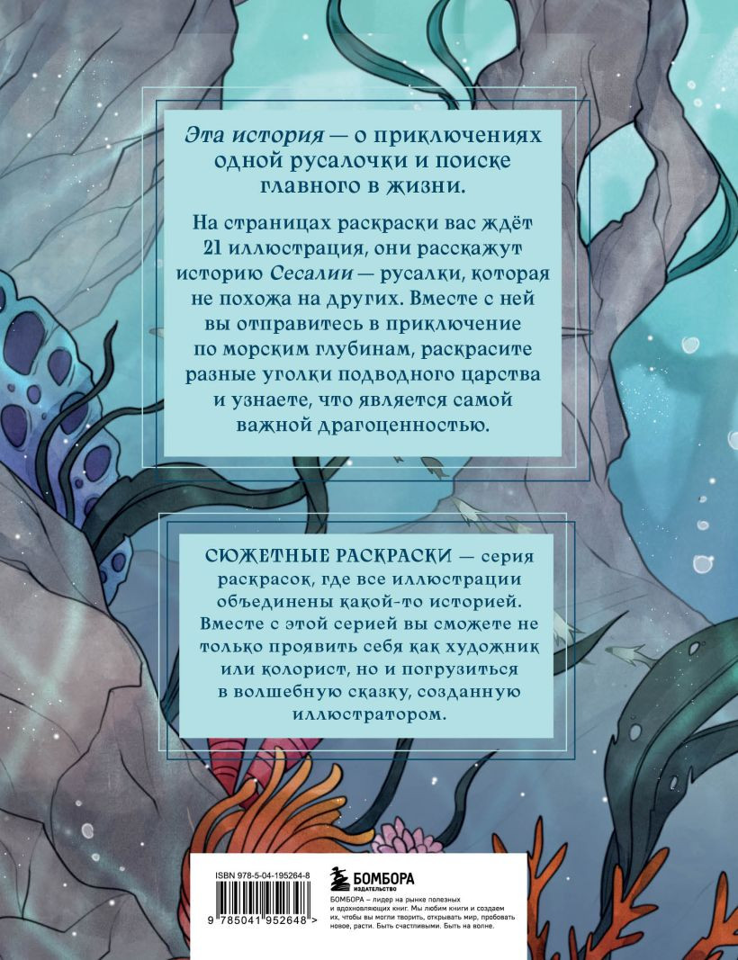 Раскраска-антистресс Бомбора Сказка из подводного царства (Виртанен К.) — фото 2