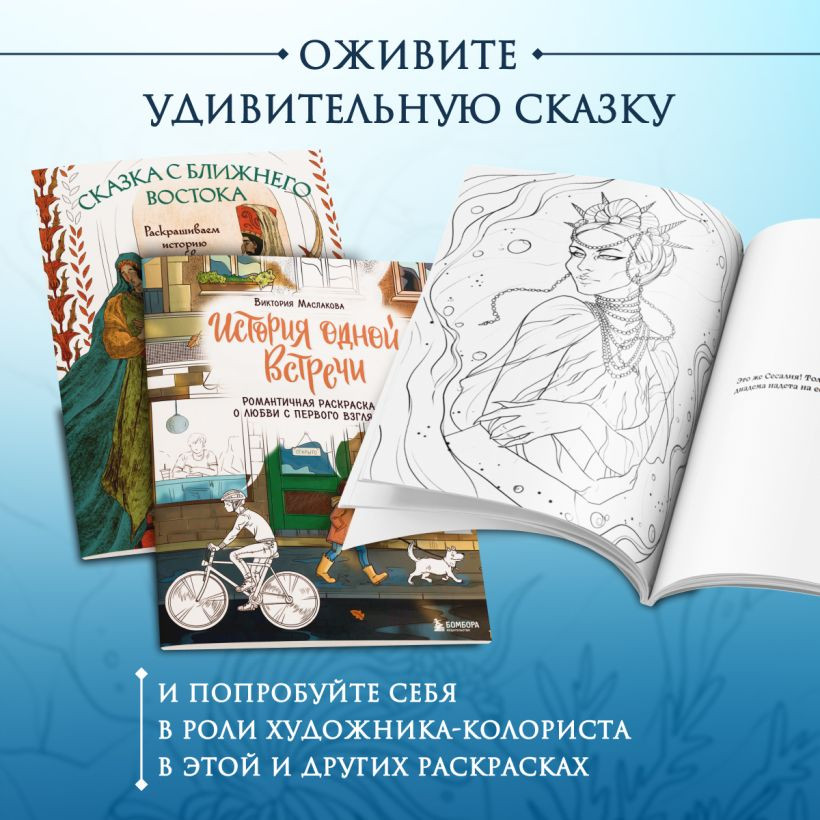 Раскраска-антистресс Бомбора Сказка из подводного царства (Виртанен К.) — фото 6