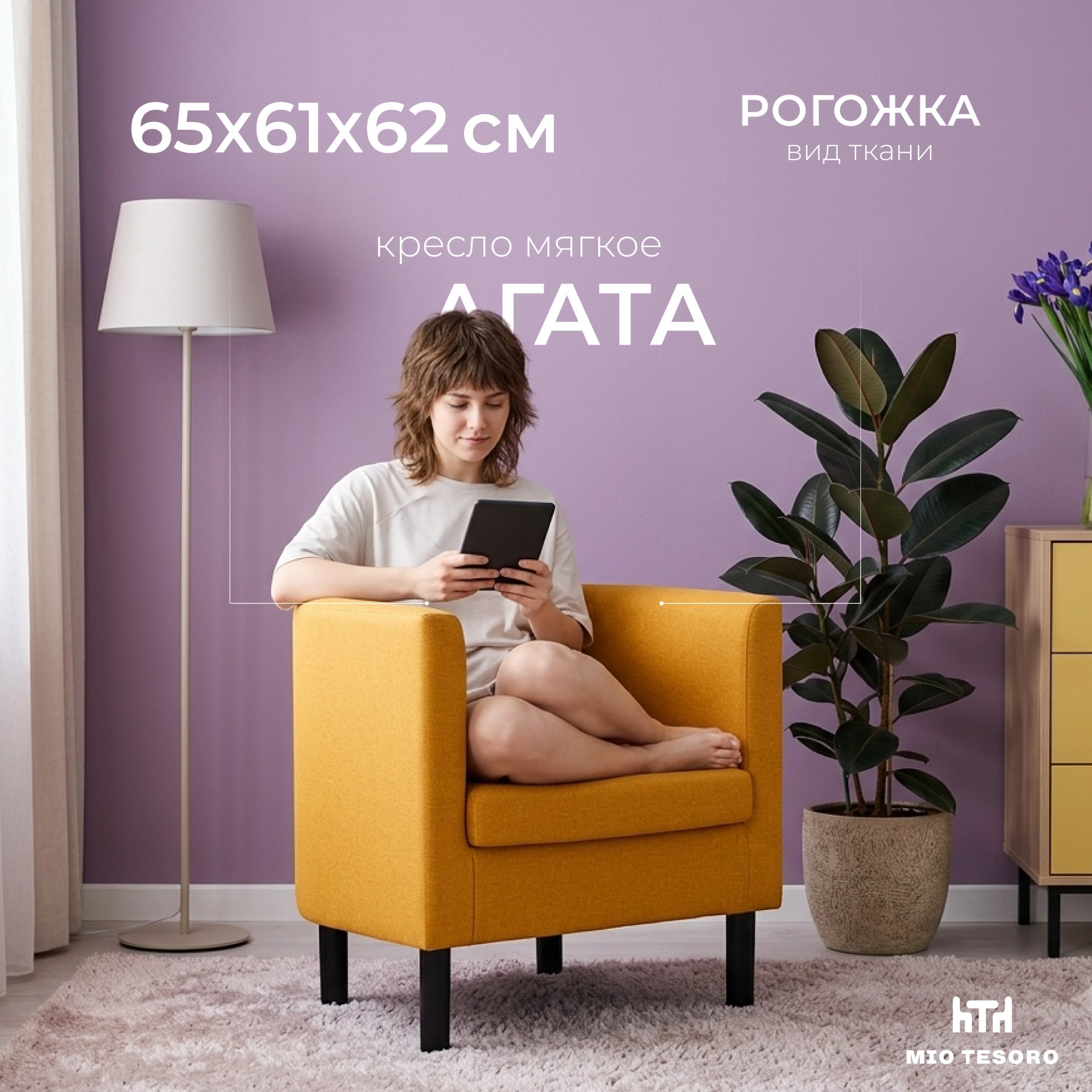 Кресло мягкое Mio Tesoro Агата 351 (горчичный 1172)