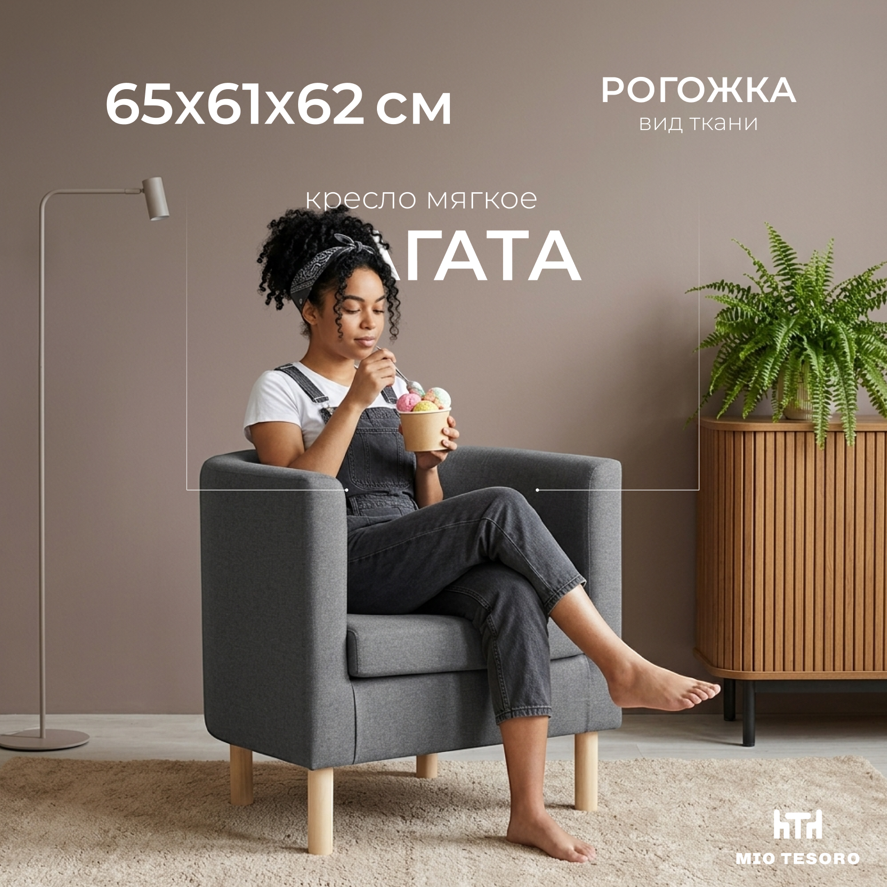 Кресло мягкое Mio Tesoro Агата 351 (темно-серый 1173)