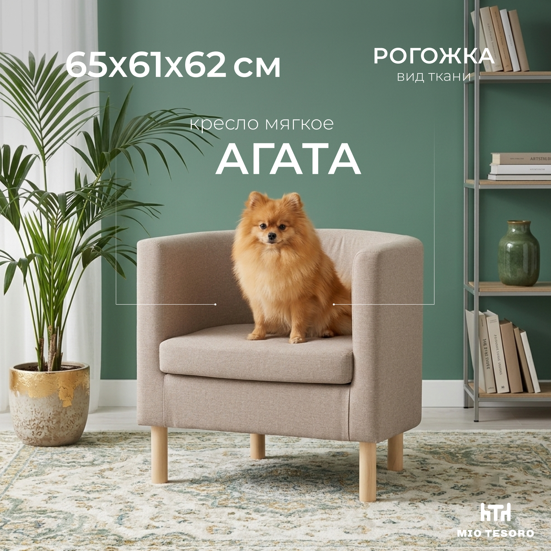 Кресло мягкое Mio Tesoro Агата 351 (темно-бежевый 1176)