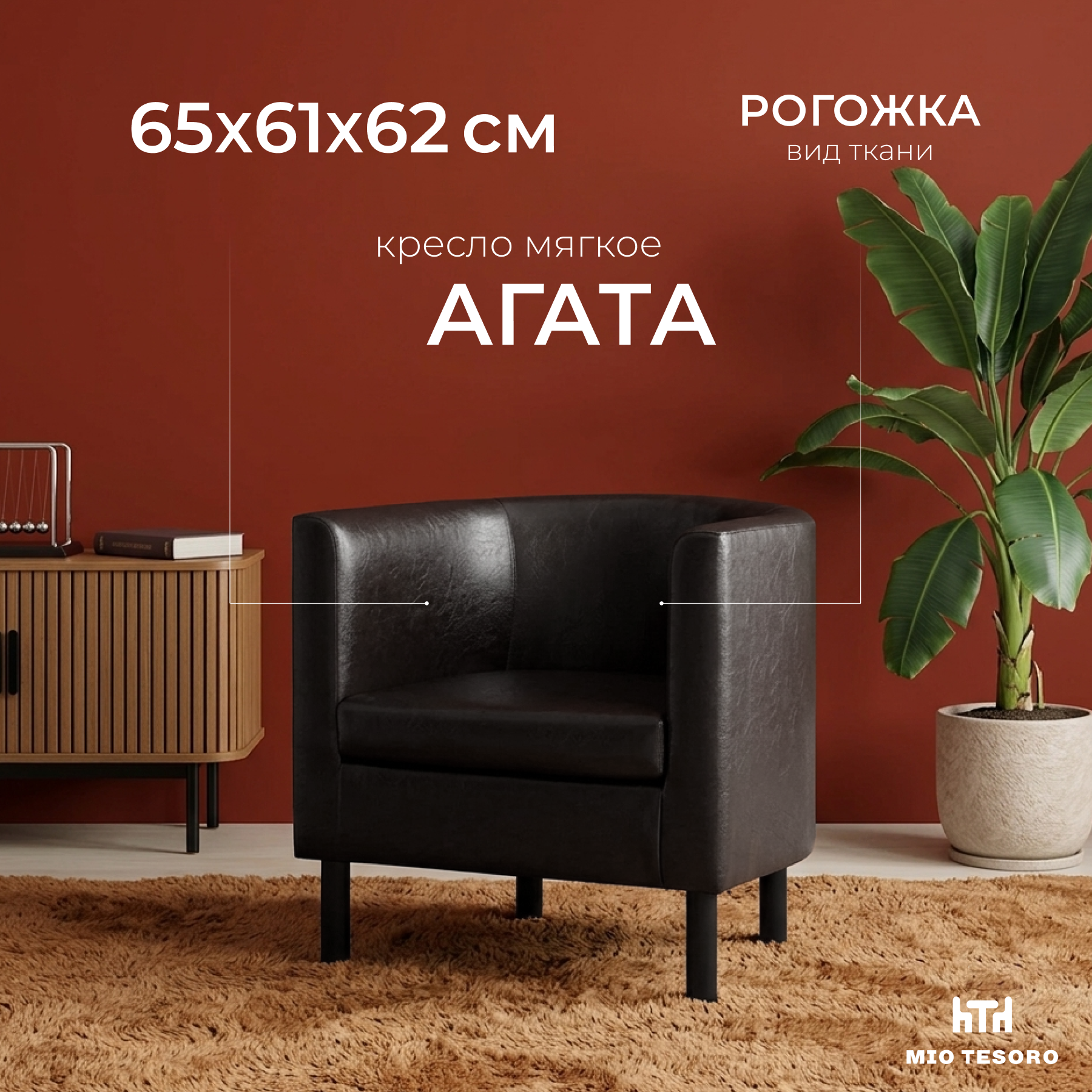 Кресло мягкое Mio Tesoro Агата 351 (коричневый 87)
