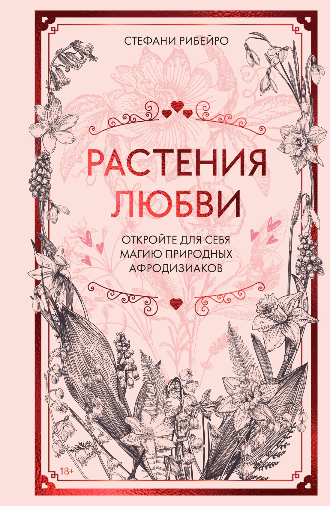 Нехудожественная книга КоЛибри Растения любви, твердая обложка (Рибейро Стефани)