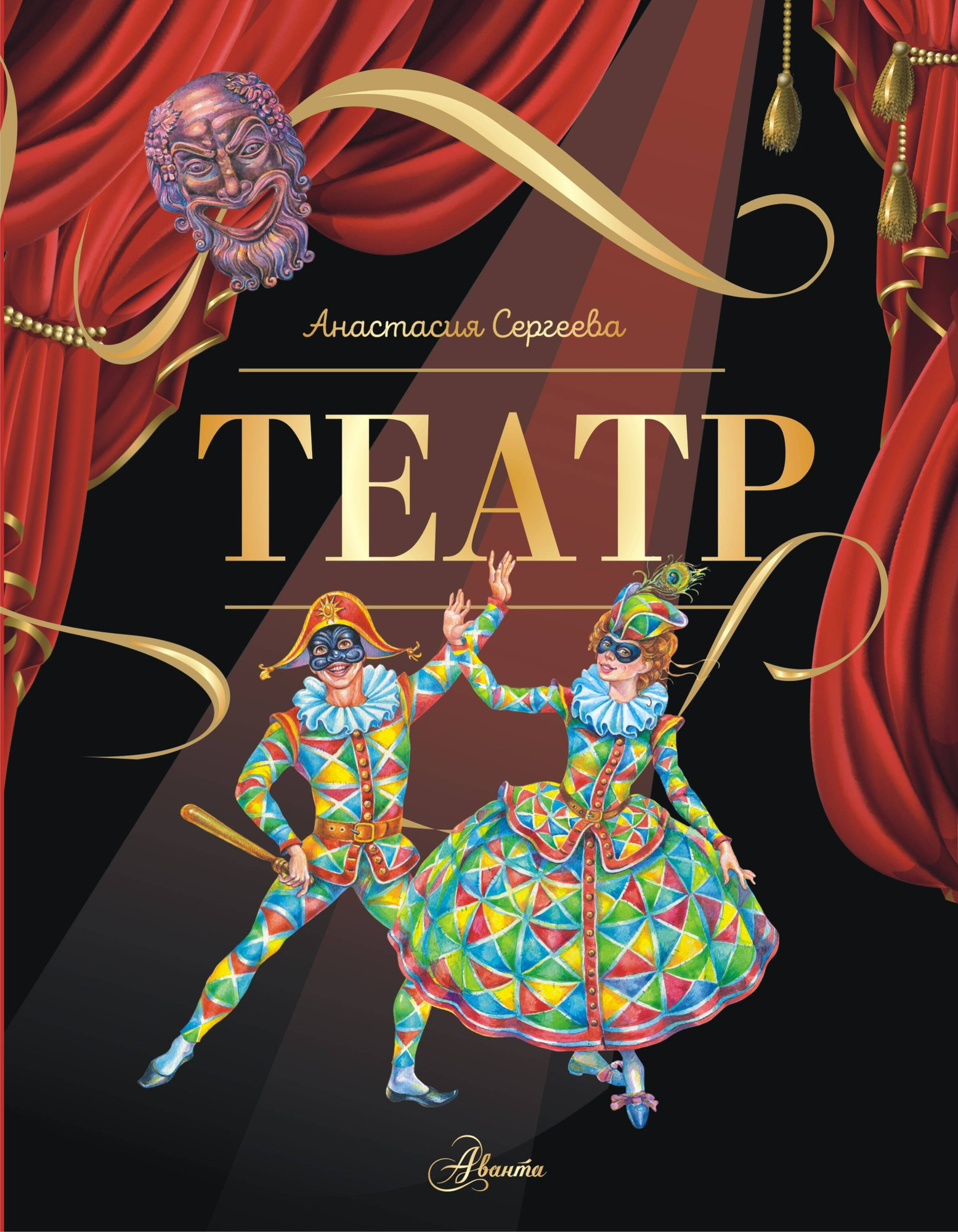 Энциклопедия АСТ Театр, твердая обложка (Сергеева Анастасия)