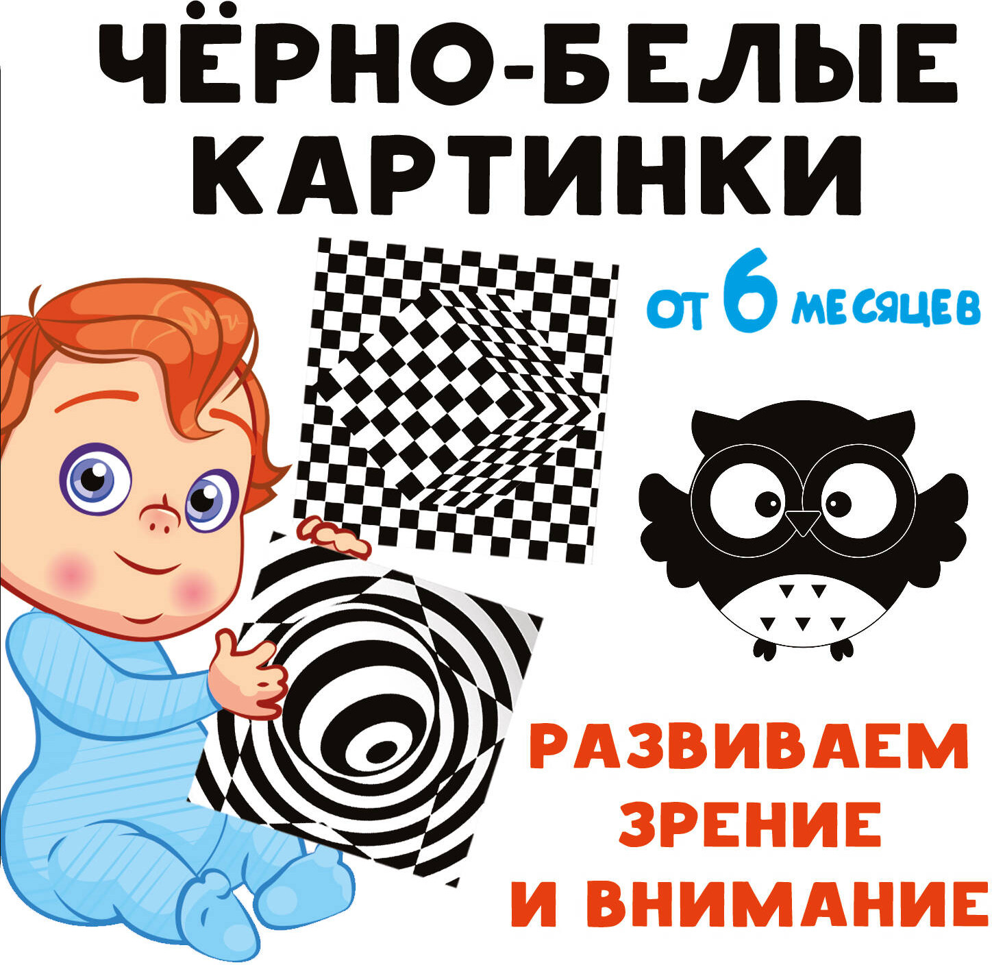 Развивающая книга АСТ Черно-белые картинки, твердая обложка (Дмитриева Валентина)