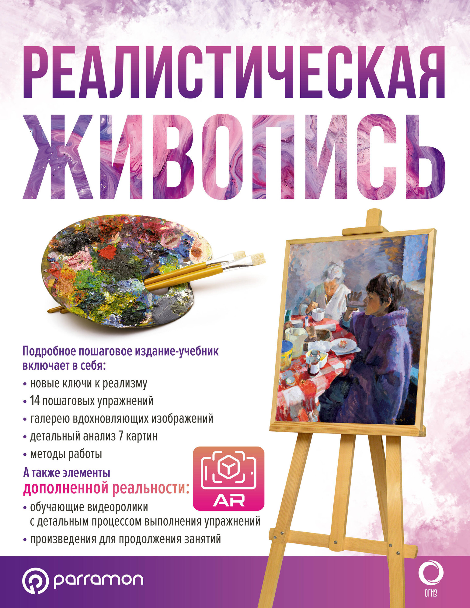 Книга АСТ Реалистическая живопись / 9785171486587 (Ройг Габриэль Мартин) — фото 1