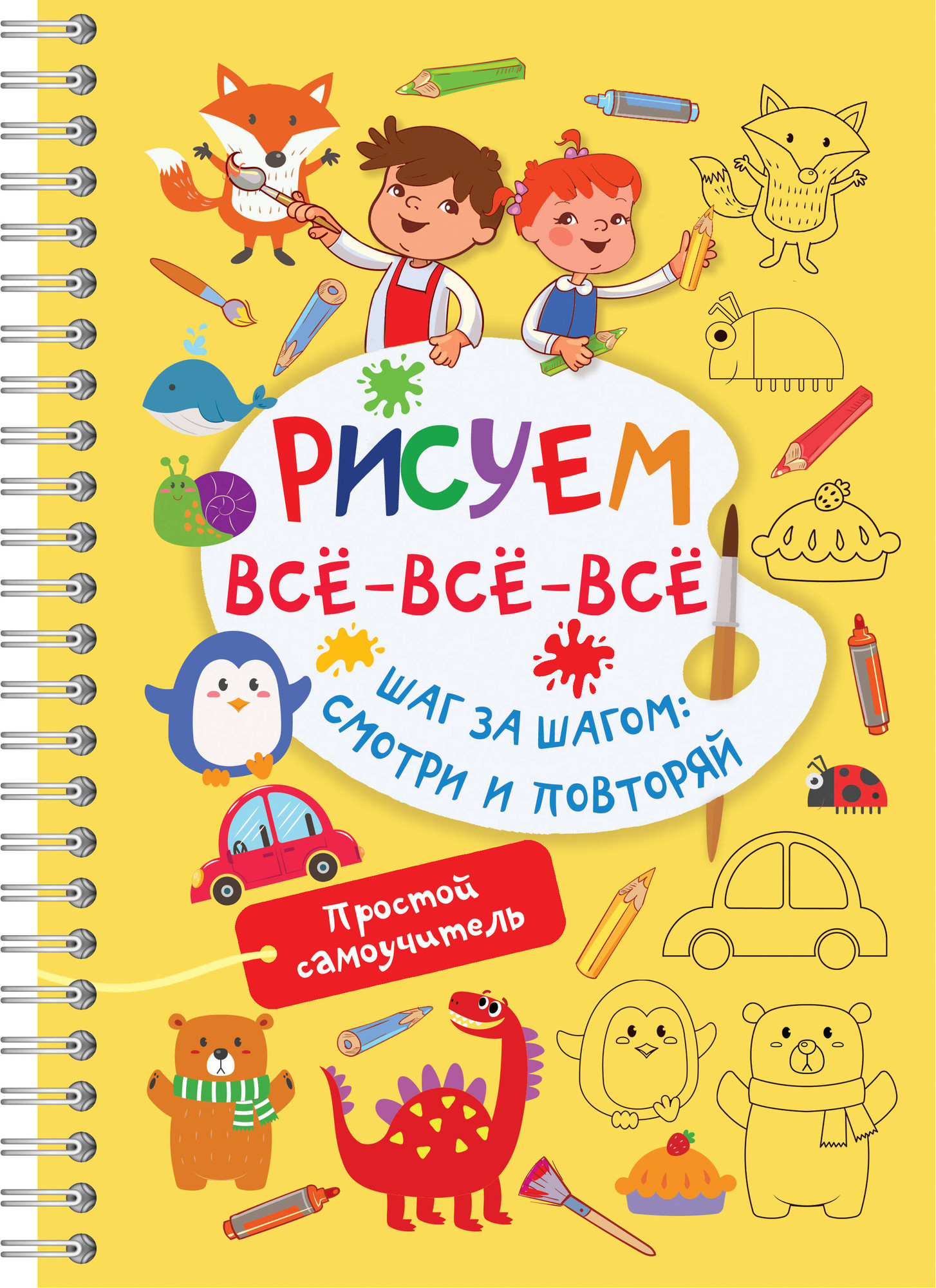 Развивающая книга АСТ Рисуем все-все-все / 9785171603656 (Дмитриева Валентина)