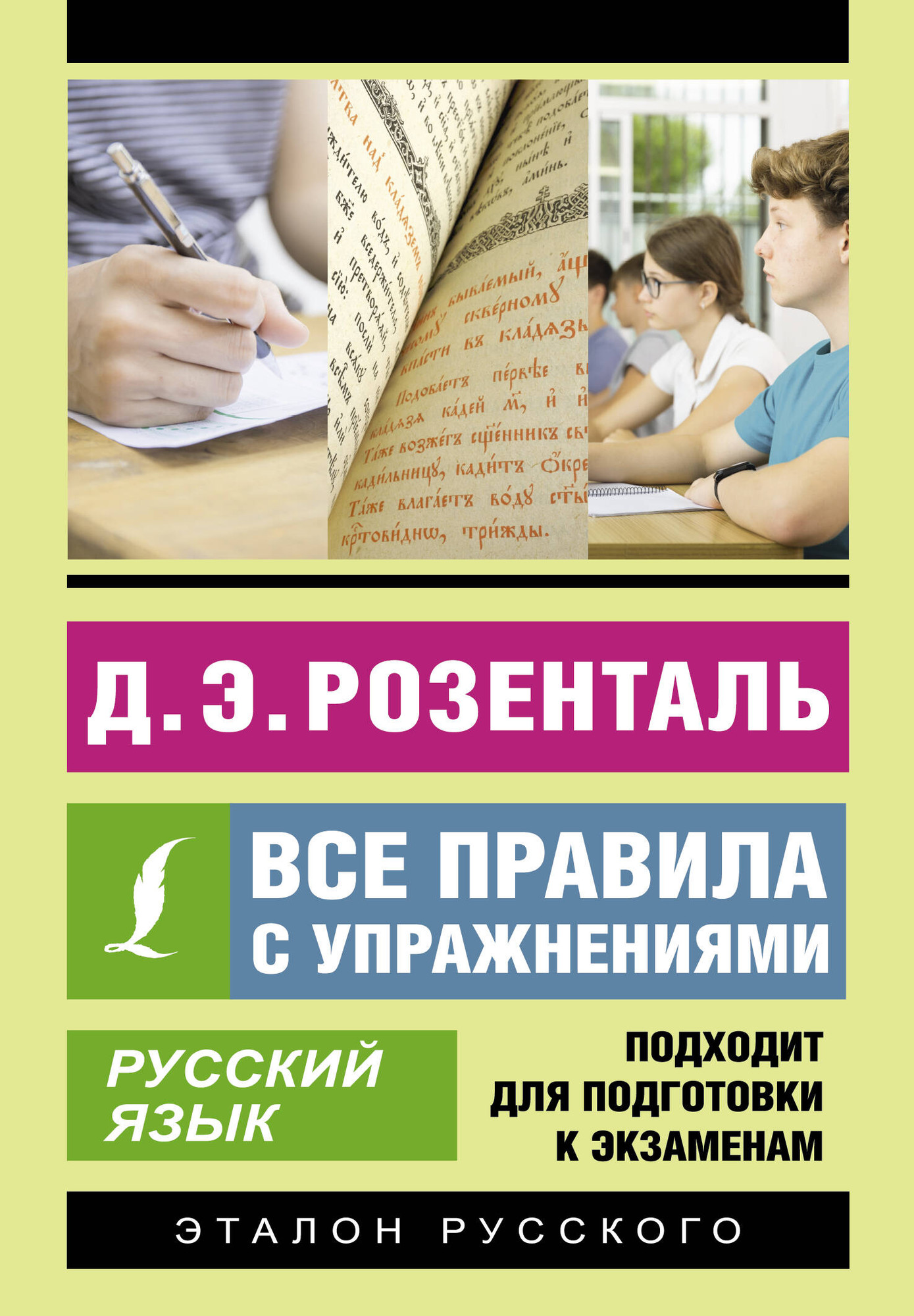Учебное пособие АСТ Русский язык. Все правила с упражнениями, мягкая обложка (Розенталь Дитмар)
