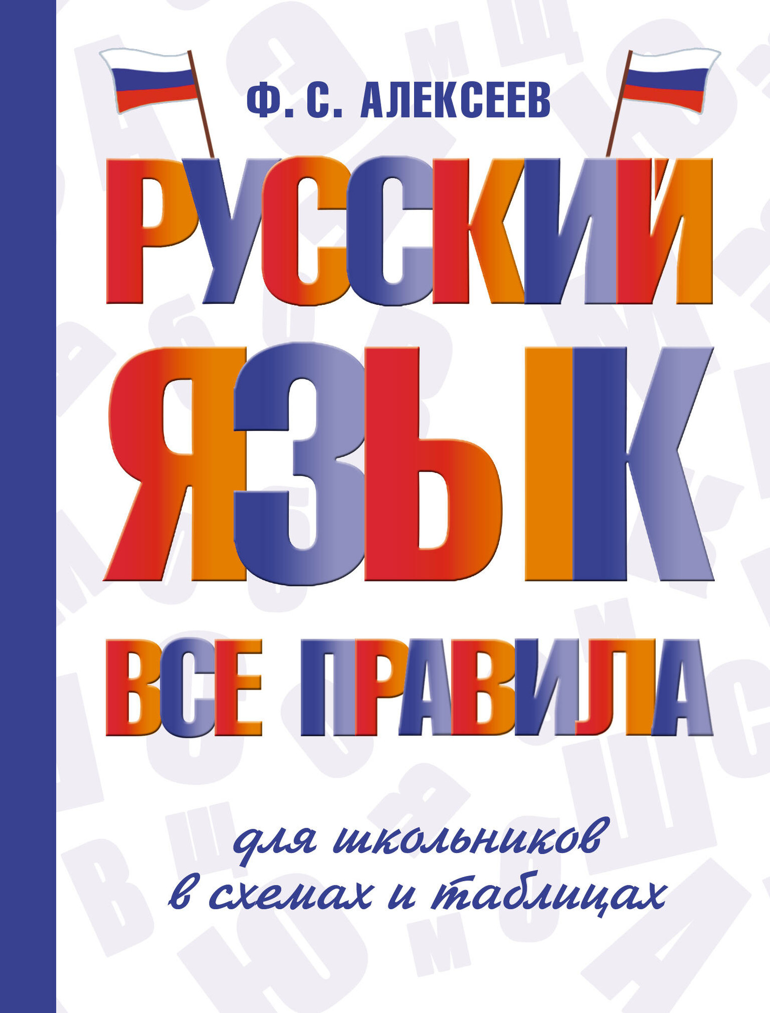 Учебное пособие АСТ Русс.язык. Все правила для школьн. в сх. и табл. / 9785171610463
