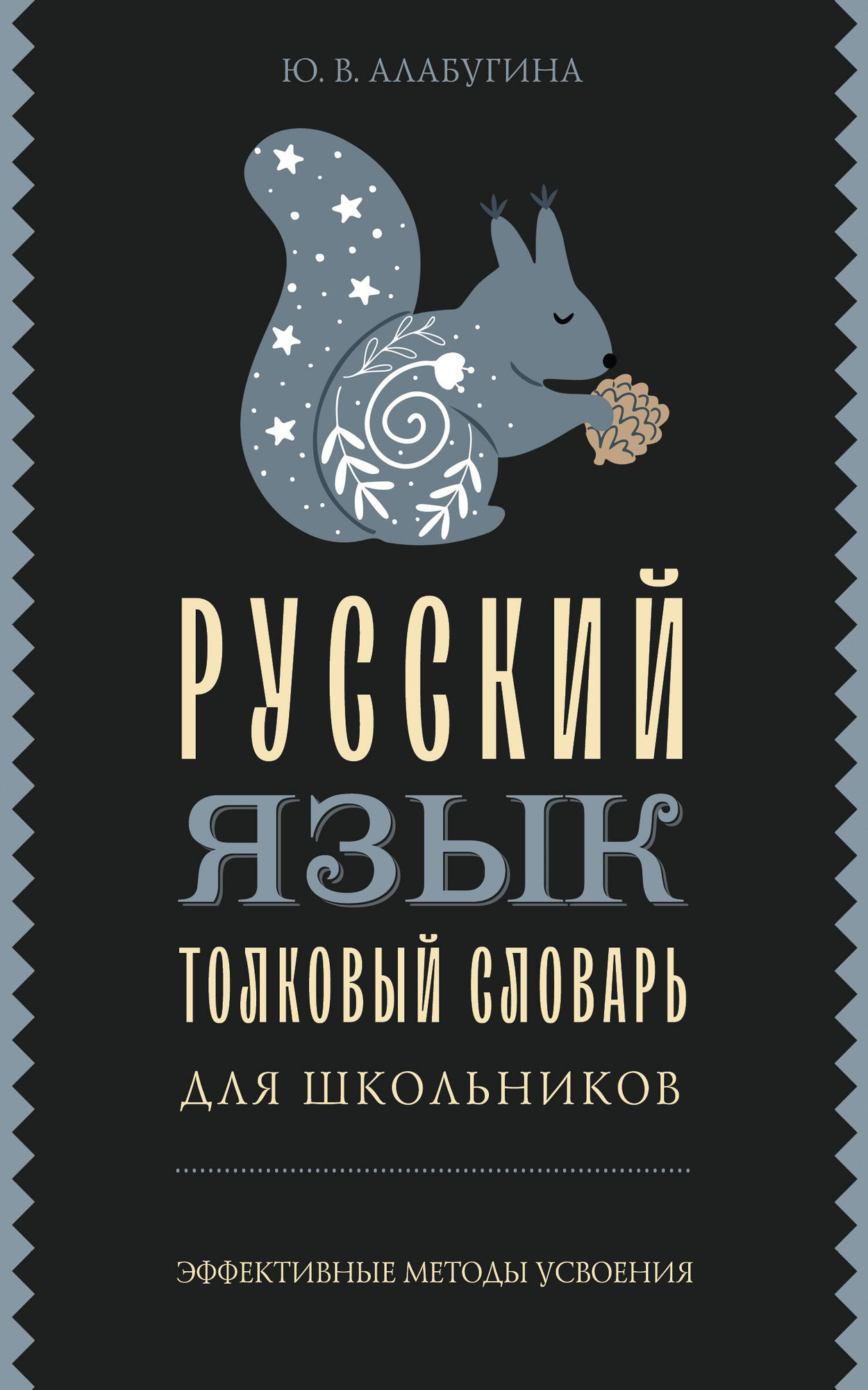 Словарь АСТ Русский язык. Толковый словарь для школьников, мягкая обложка (Алабугина Юлия)