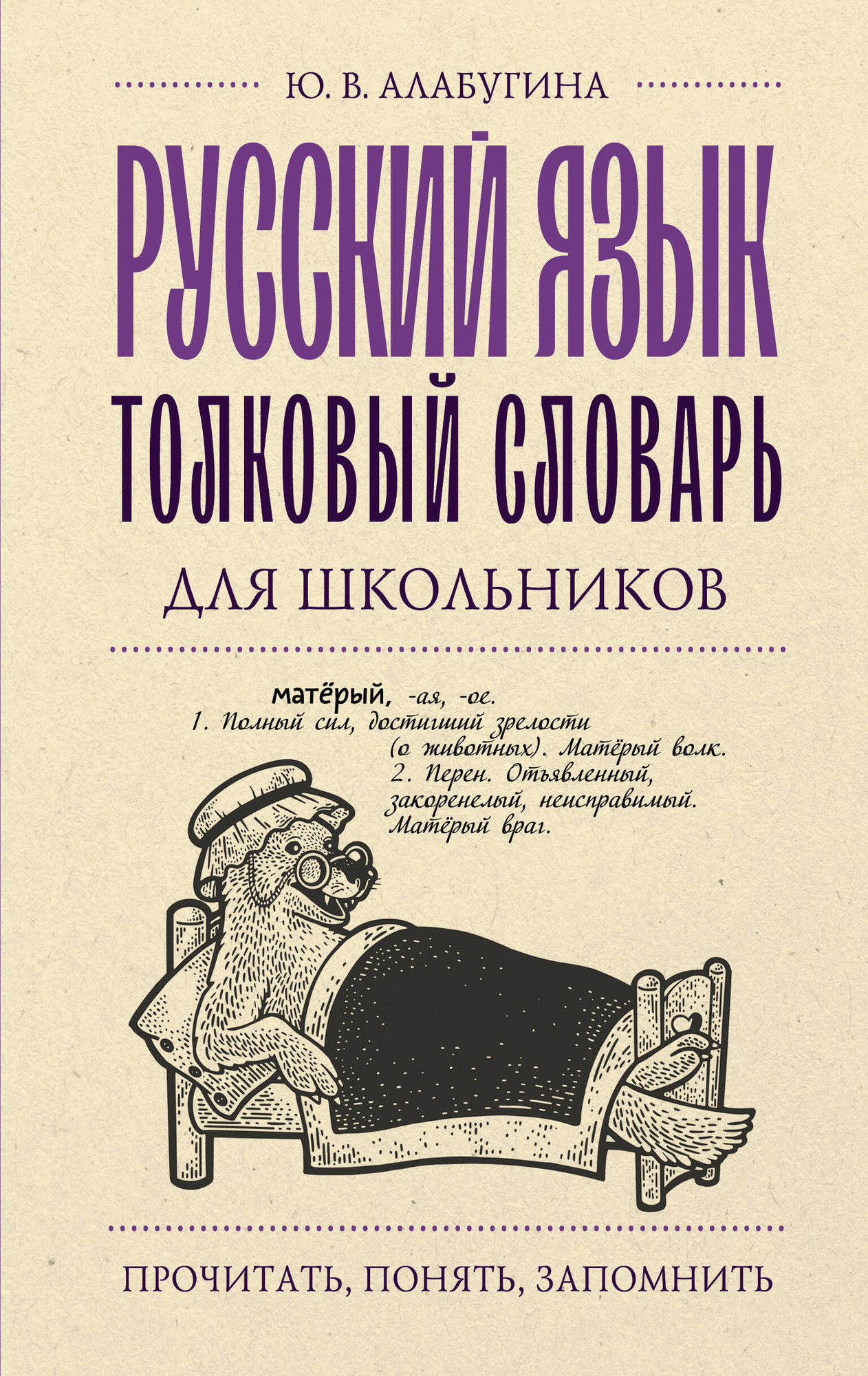 Словарь АСТ Русский язык. Толковый словарь для школьников (Алабугина Юлия)