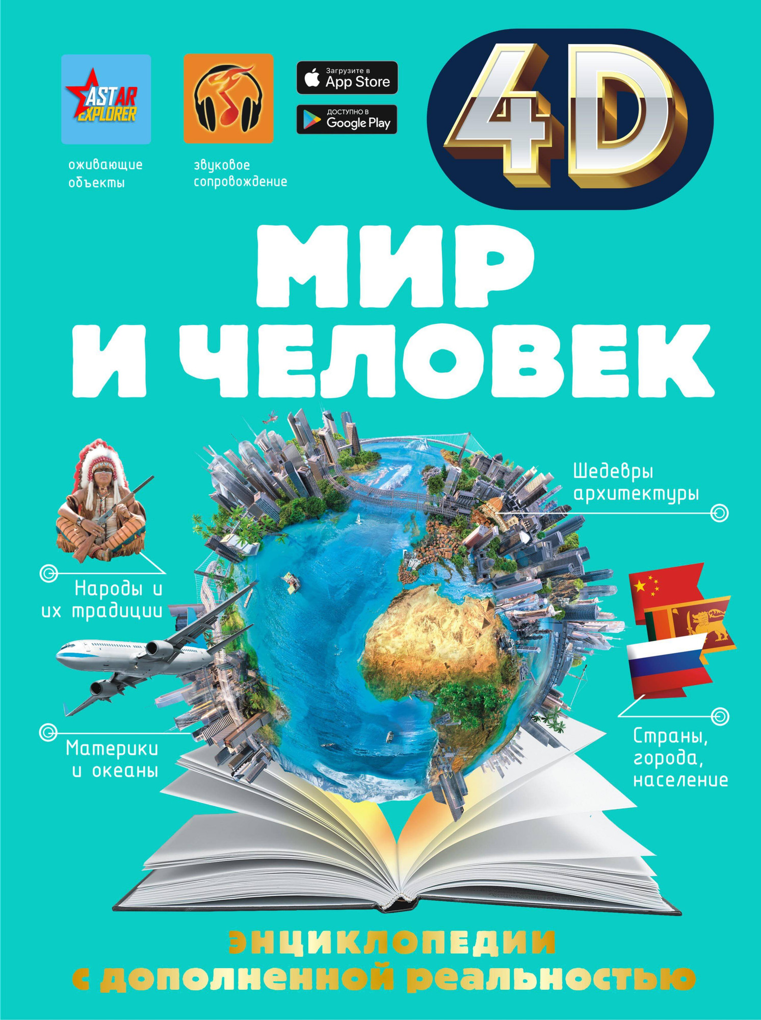 Энциклопедия АСТ Мир и человек, твердая обложка (Ликсо Вячеслав, Тараканова Марина)