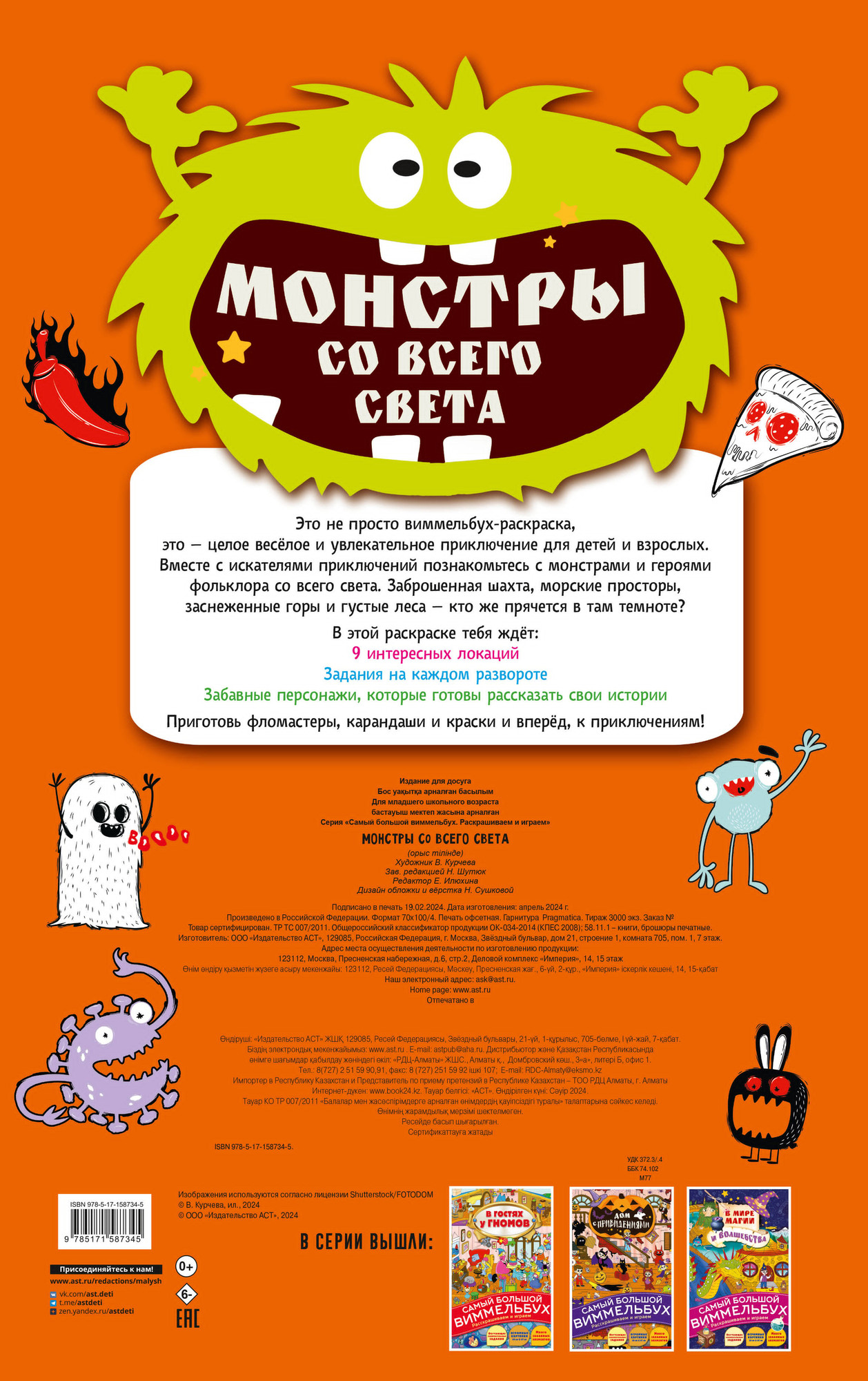Развивающая книга АСТ Монстры со всего света, мягкая обложка — фото 4