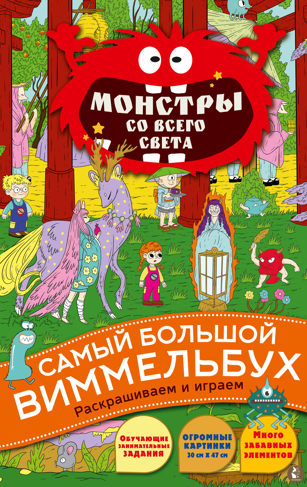 Развивающая книга АСТ Монстры со всего света, мягкая обложка — фото 1