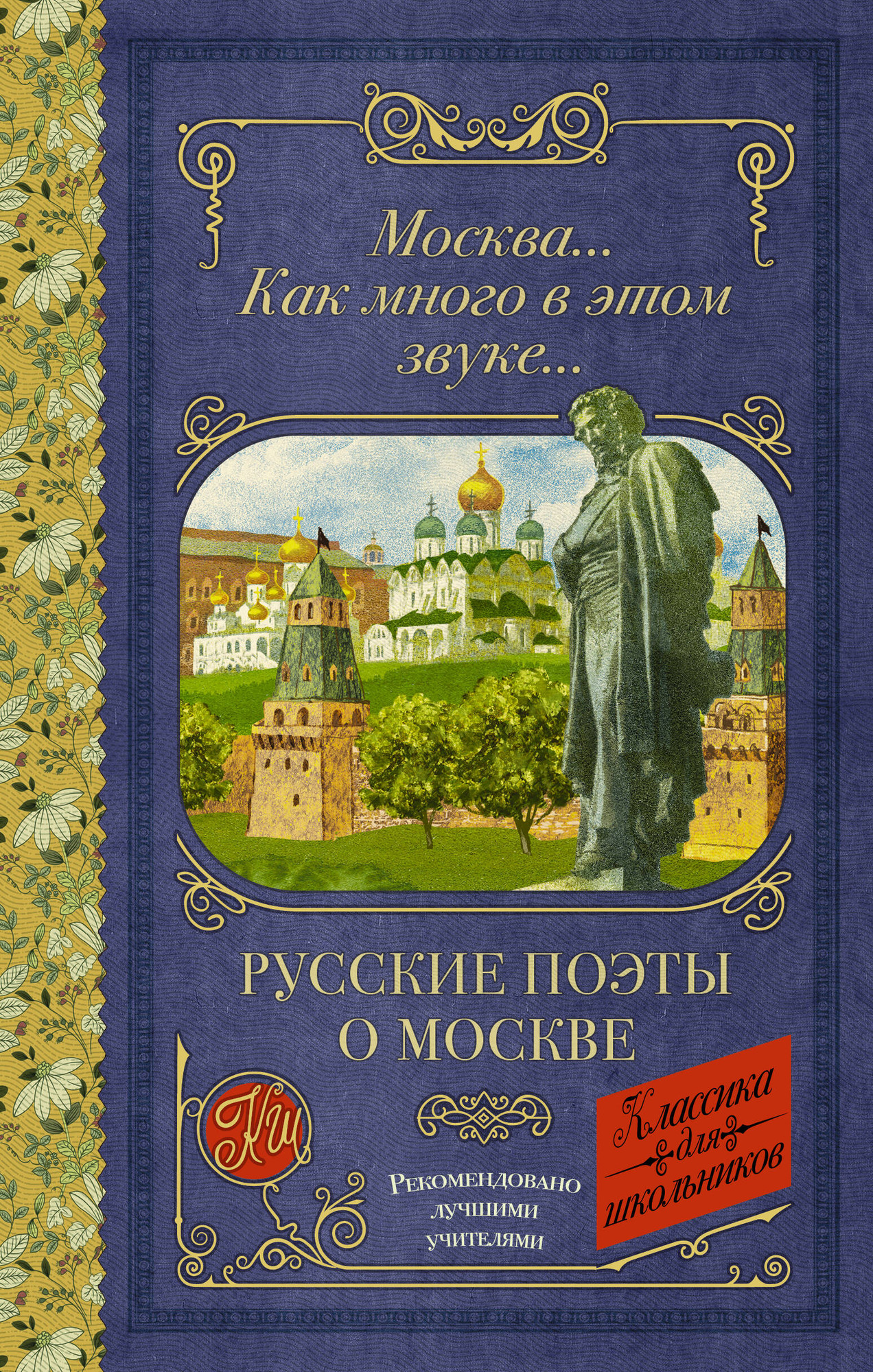 Художественная книга АСТ Москва... Как много в этом звуке... Русские поэты о Москве (Блок Александр и др.)