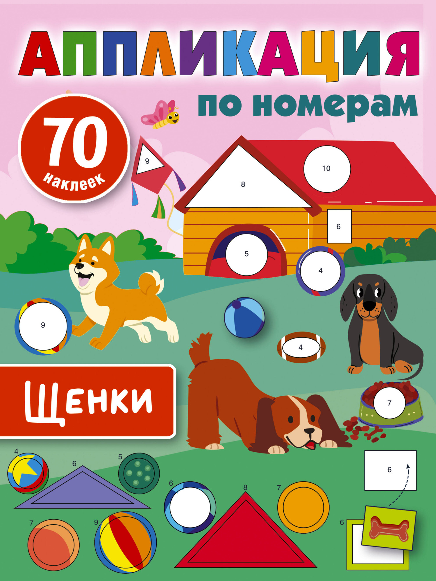 Развивающая книга АСТ Щенки. Аппликация по номерам, мягкая обложка (Дмитриева Валентина)