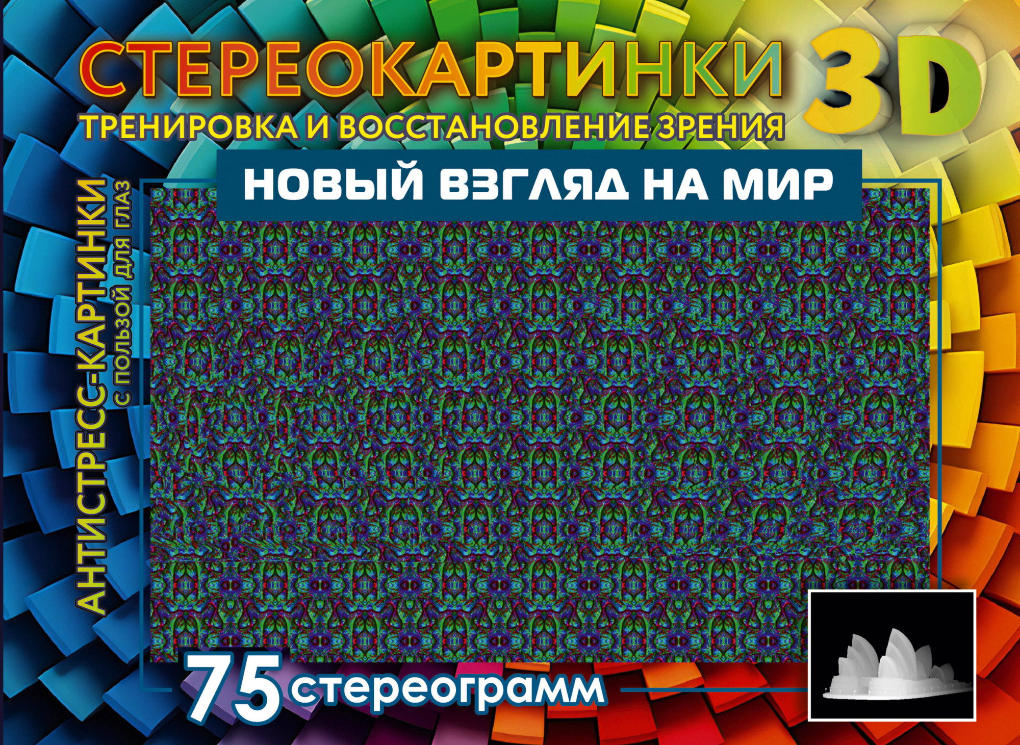 Книга АСТ Новый взгляд на мир. 75 стереограмм / 9785171564803