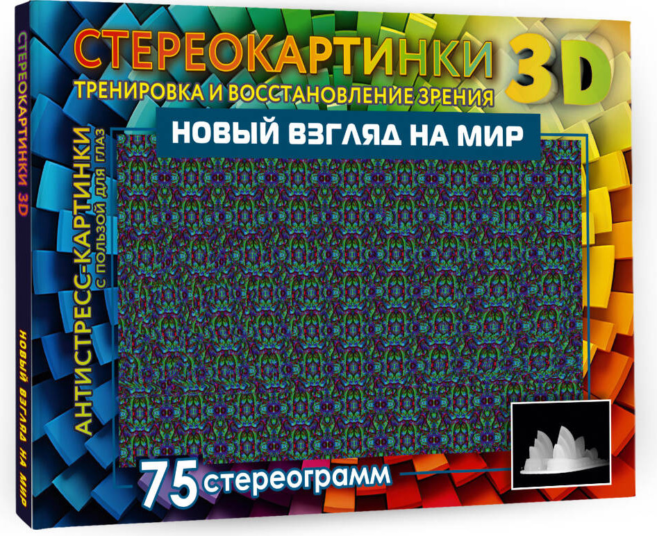 Книга АСТ Новый взгляд на мир. 75 стереограмм / 9785171564803 — фото 2