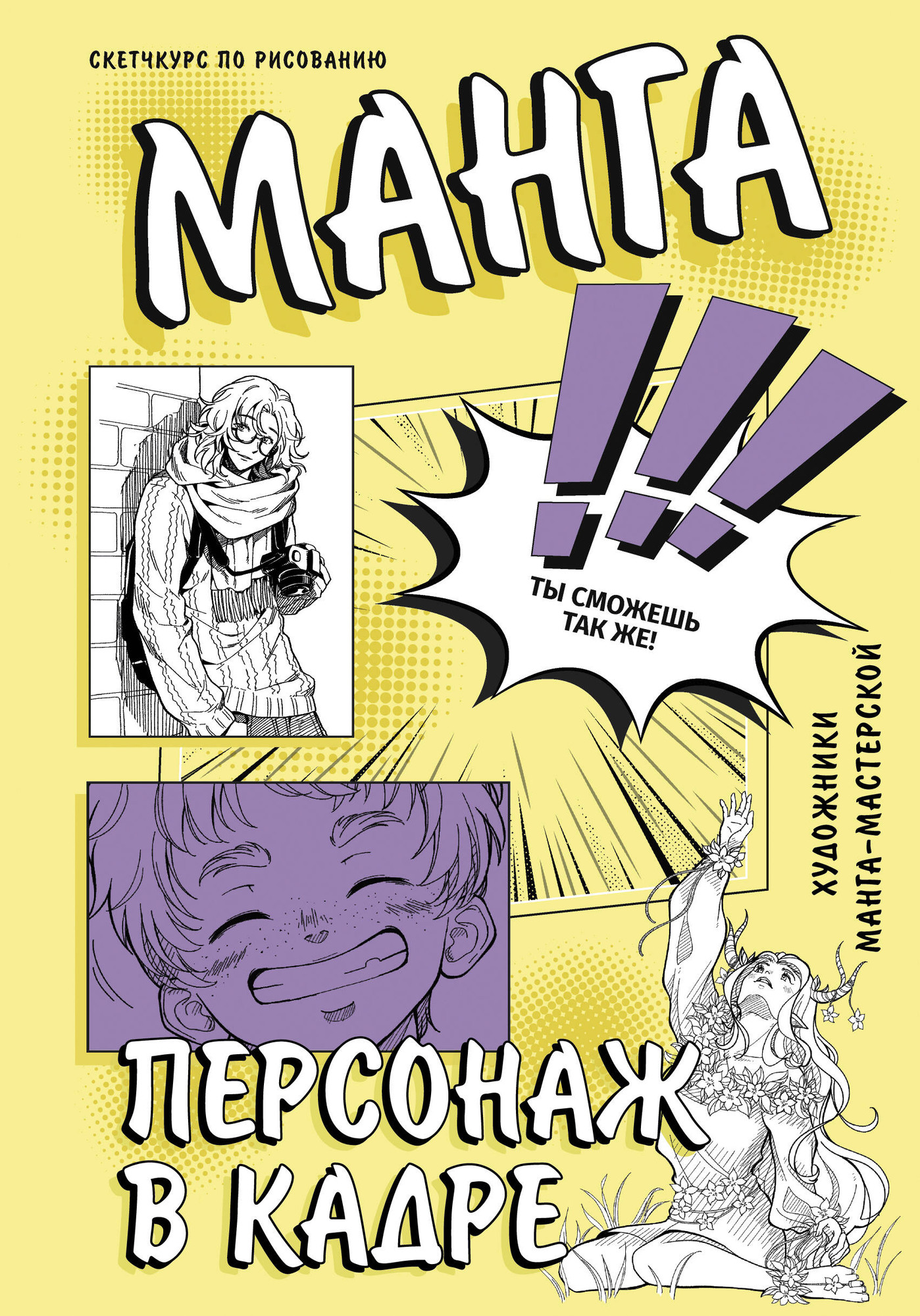 Книга АСТ Манга. Персонаж в кадре / 9785171583774 (SJ art Манга Мастерская) — фото 1