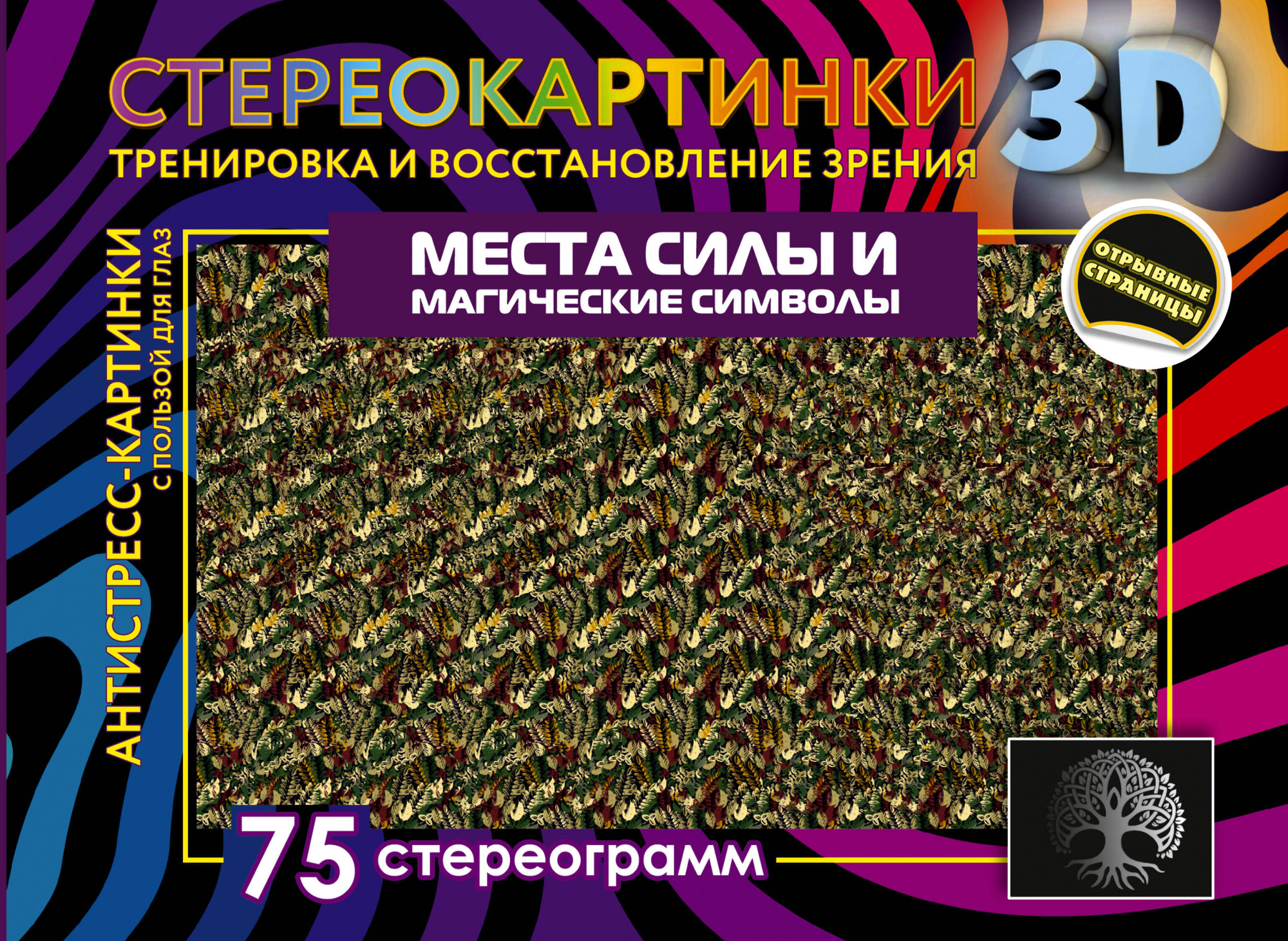 Книга АСТ Места силы и магические символы. 75 стереограмм / 9785171564766