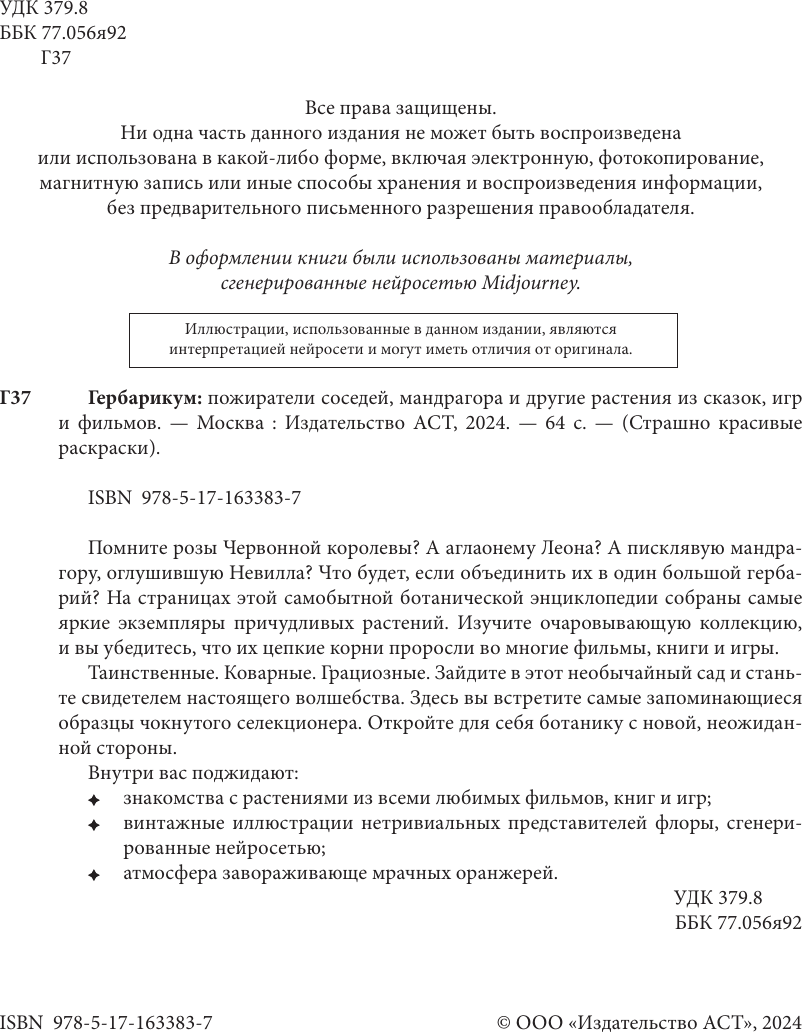 Раскраска-антистресс АСТ Гербарикум. Страшно красивые раскраски / 9785171633837 — фото 2