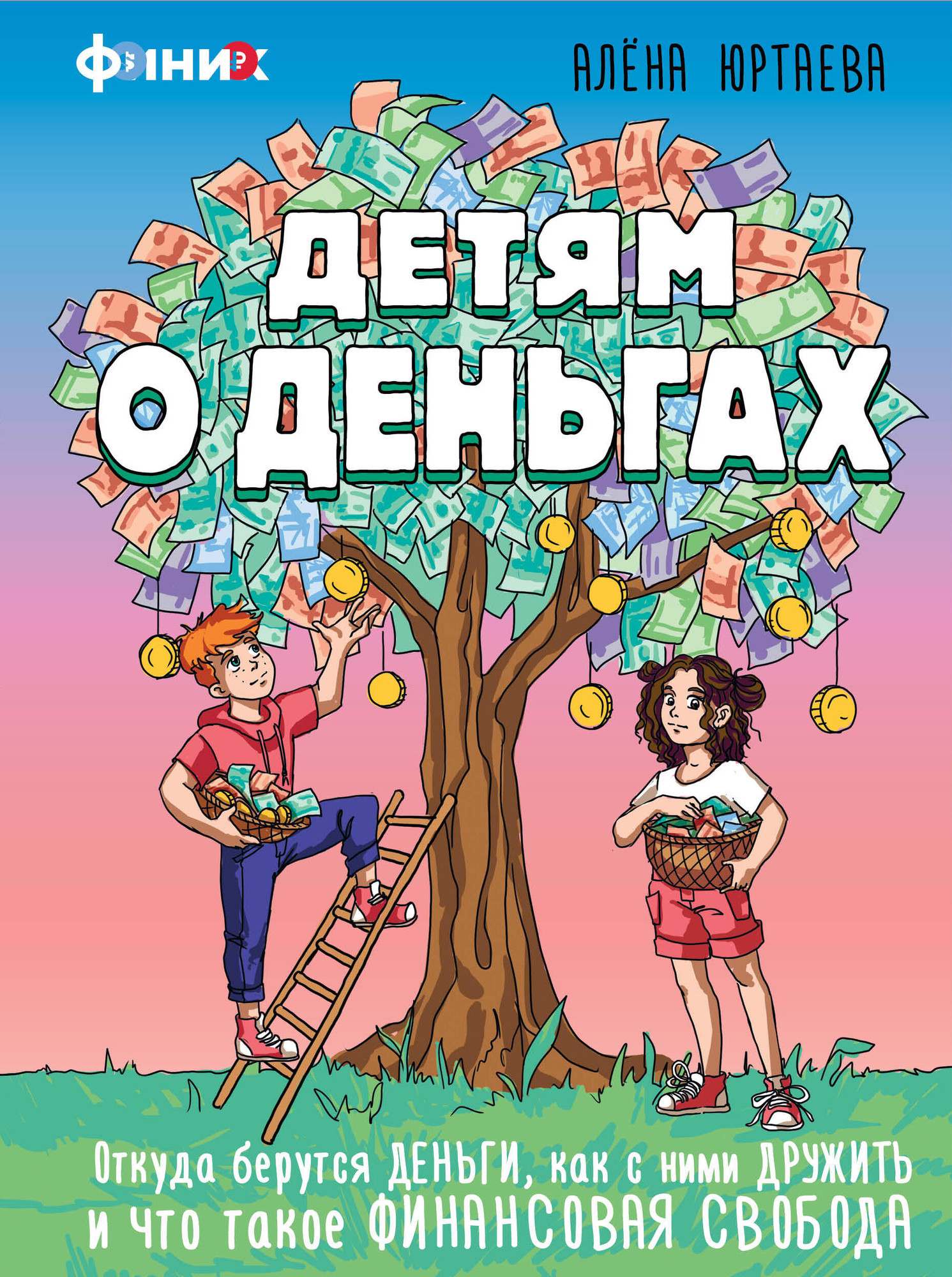 Энциклопедия АСТ Детям о деньгах, твердая обложка (Юртаева Алена)