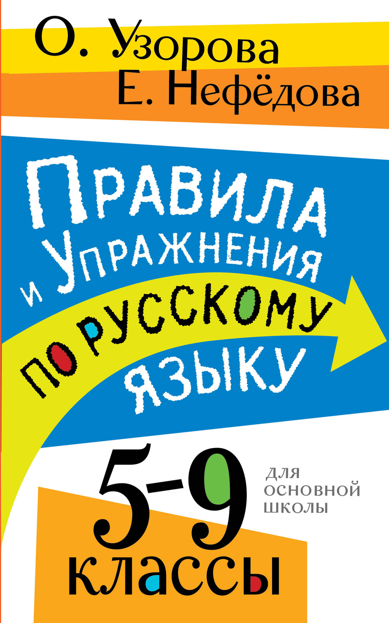 Учебное пособие АСТ Правила и упражнения по русскому языку. 5-9 классы (Узорова О. 9785171557614)