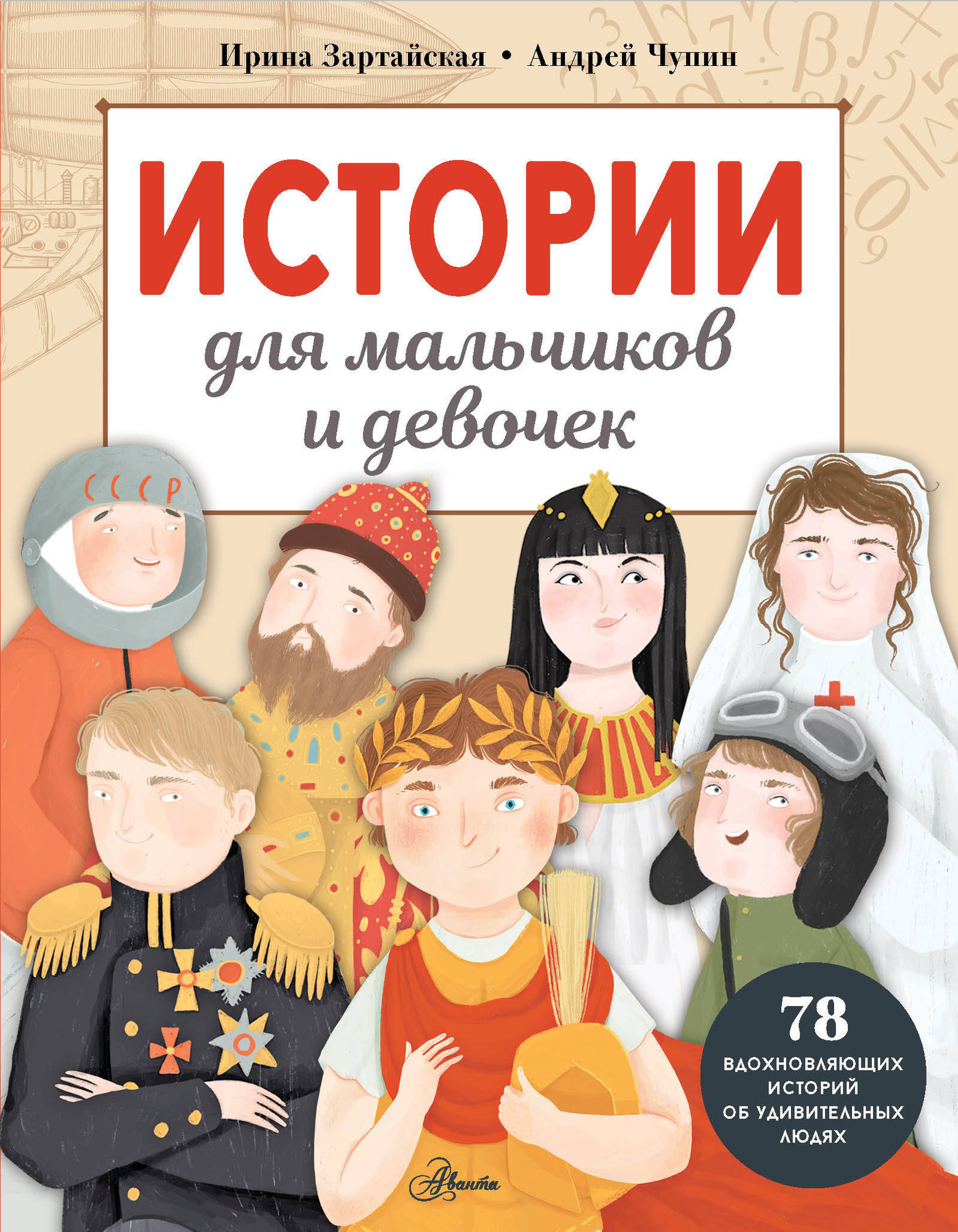 Энциклопедия АСТ Истории для мальчиков и девочек, твердая обложка (Зартайская Ирина, Чупин Андрей)