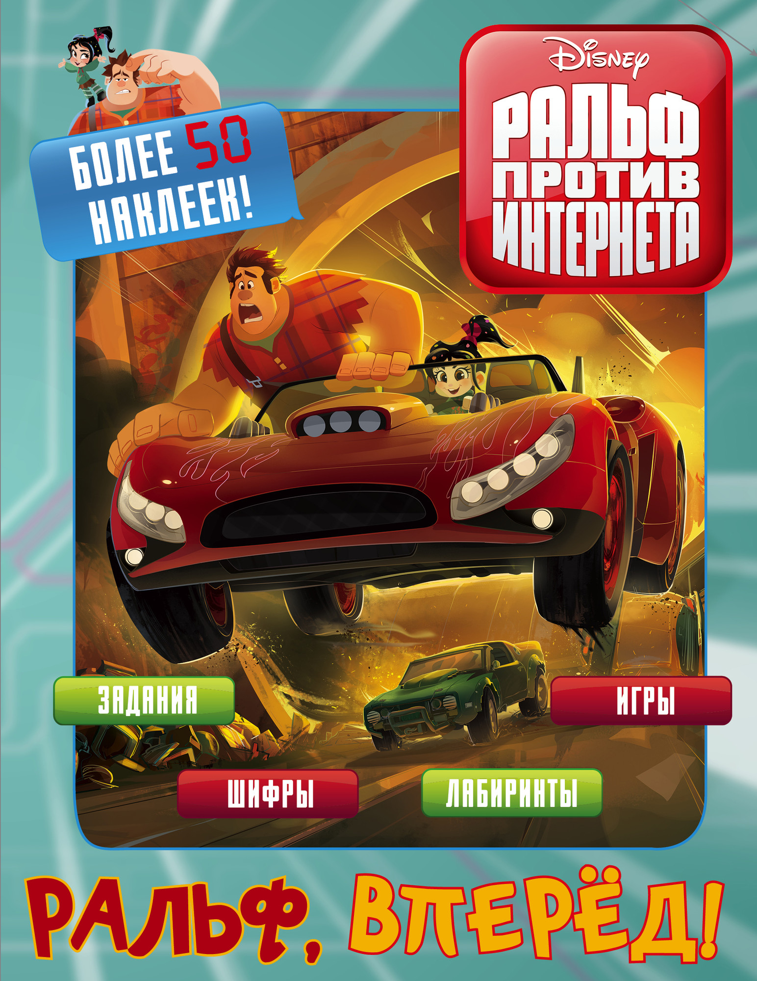 Развивающая книга АСТ Ральф против интернета. Ральф, вперед! Мягкая обложка (с наклейками) — фото 1