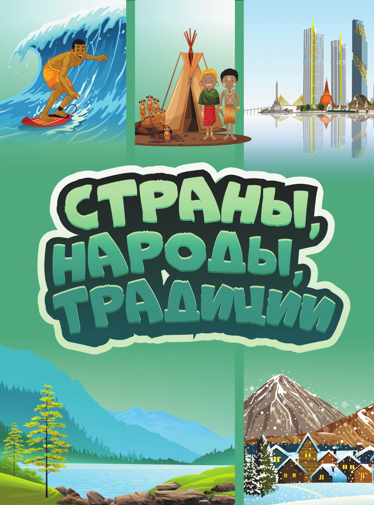 Энциклопедия АСТ Весь мир в 4D, твердая обложка (Ликсо Вячеслав, Тараканова Марина) — фото 5