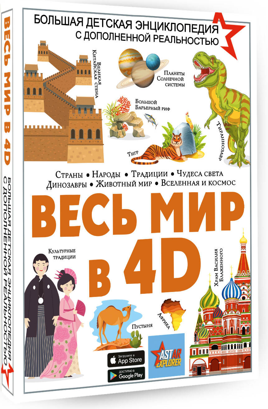 Энциклопедия АСТ Весь мир в 4D, твердая обложка (Ликсо Вячеслав, Тараканова Марина) — фото 2