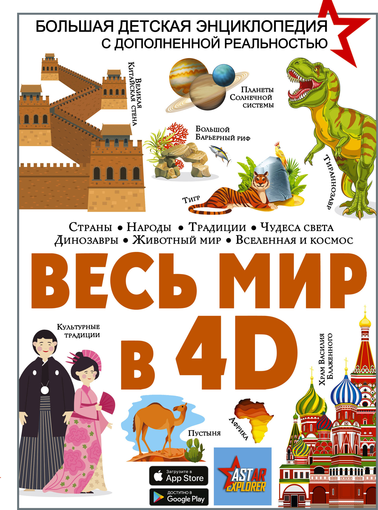 Энциклопедия АСТ Весь мир в 4D, твердая обложка (Ликсо Вячеслав, Тараканова Марина)
