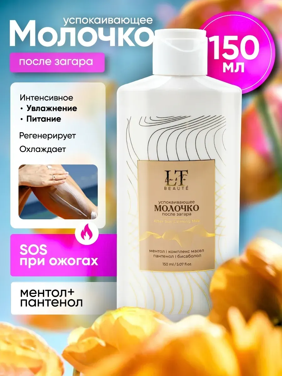 Молочко после загара La and Te beaute Успокаивающее LT-2623 (53420) — фото 2