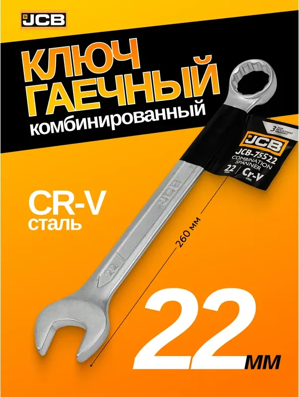 Гаечный ключ JCB 75522 (57202) — фото 2