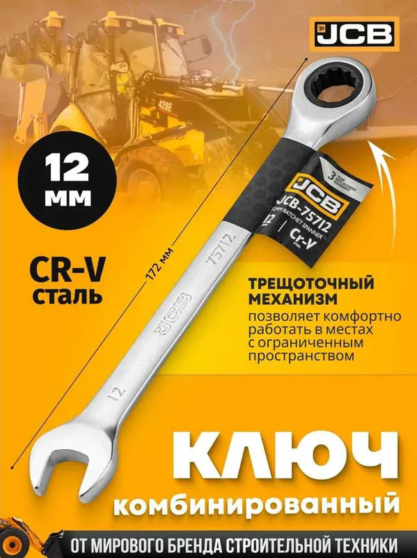 Гаечный ключ JCB 75712 (58150) — фото 2
