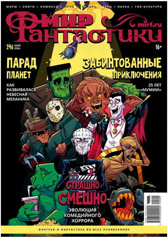 Журнал Мир Хобби Мир фантастики №246. Май 2024 / 24005